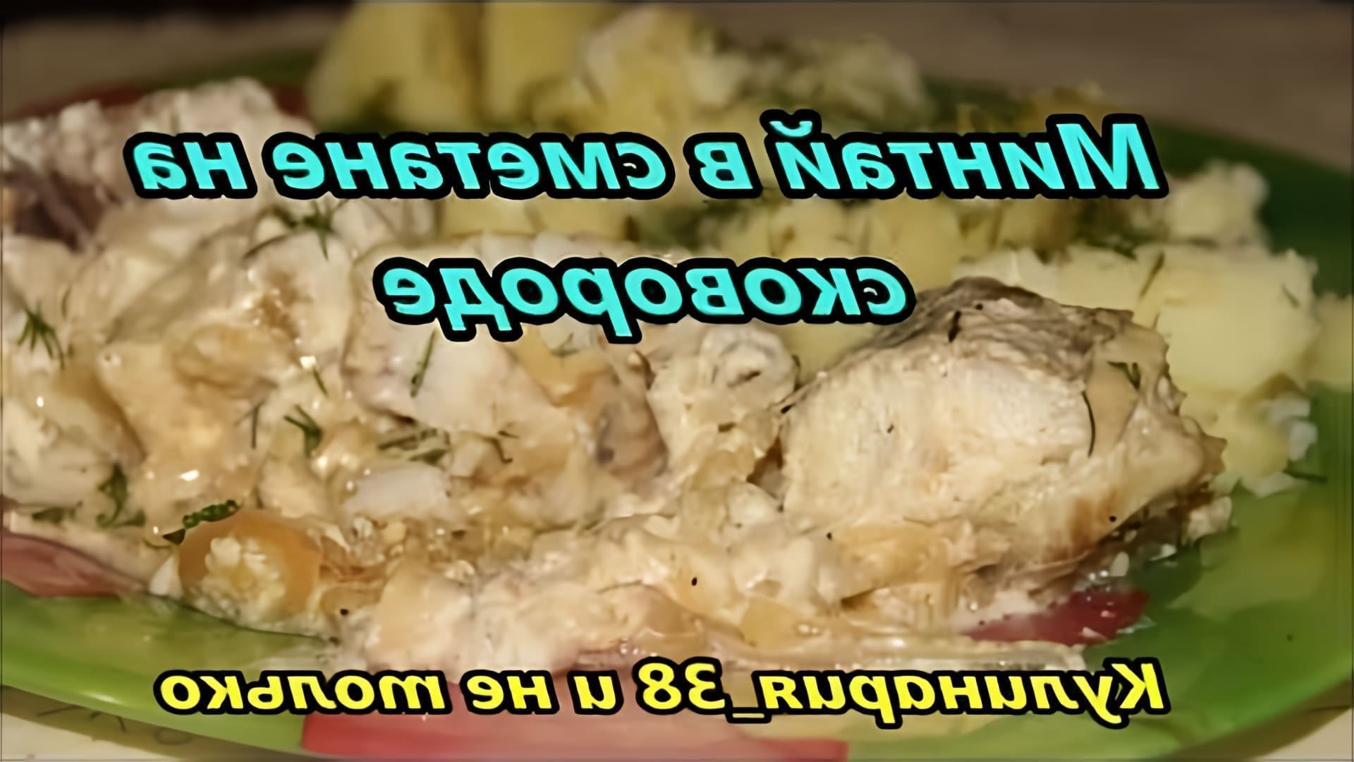 В этом видео демонстрируется процесс приготовления минтая в сметане на сковороде