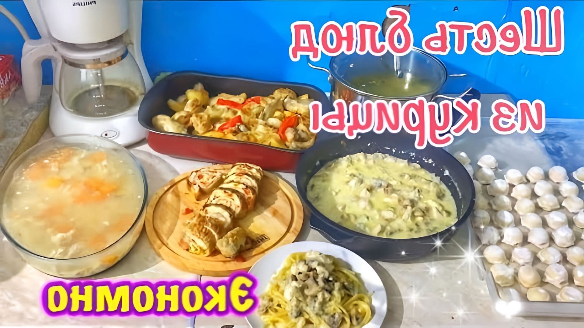 В этом видео демонстрируется процесс приготовления шести блюд из одной курицы