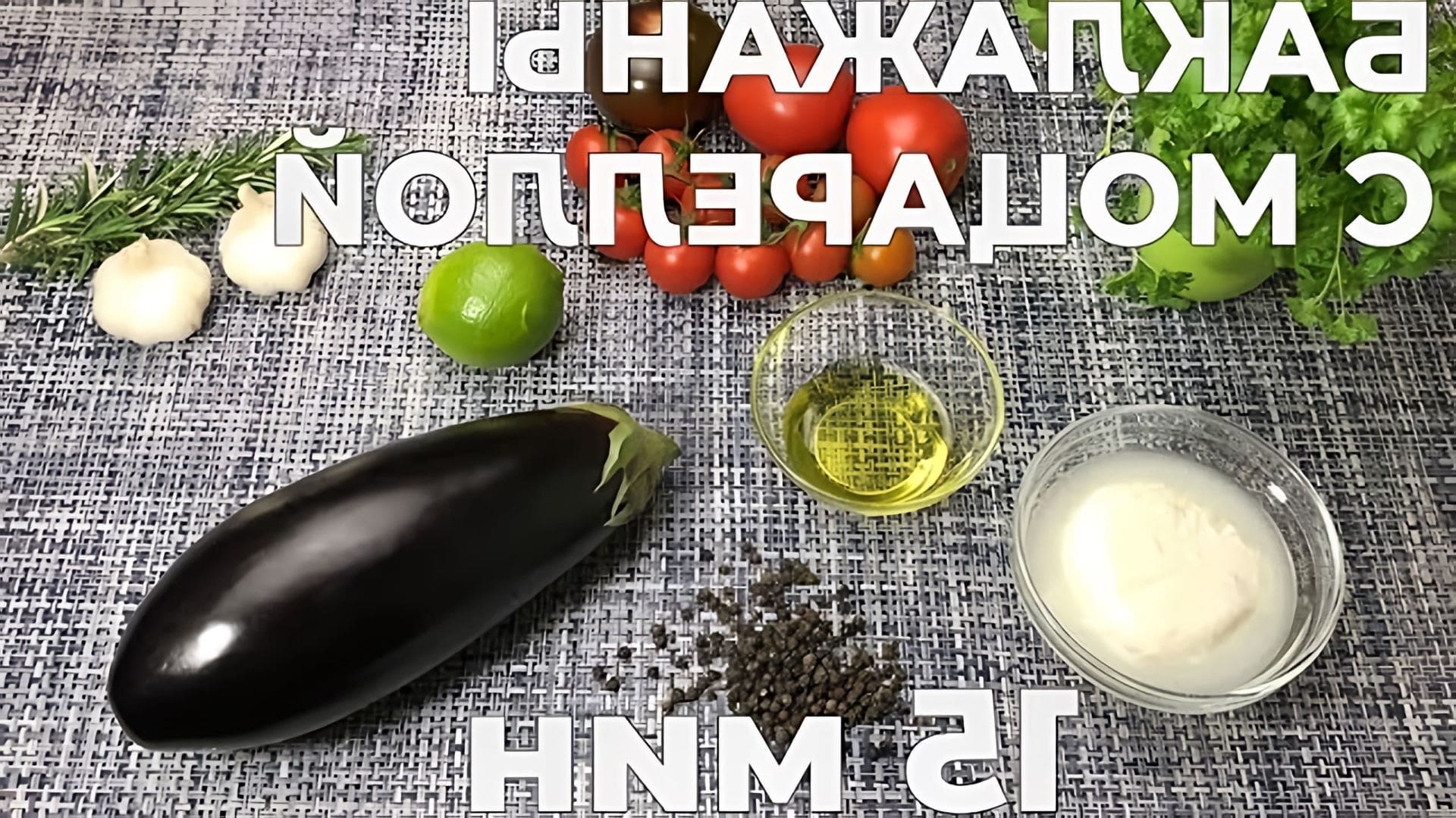 В этом видео-ролике демонстрируется процесс приготовления блюда из баклажанов с моцареллой и томатами