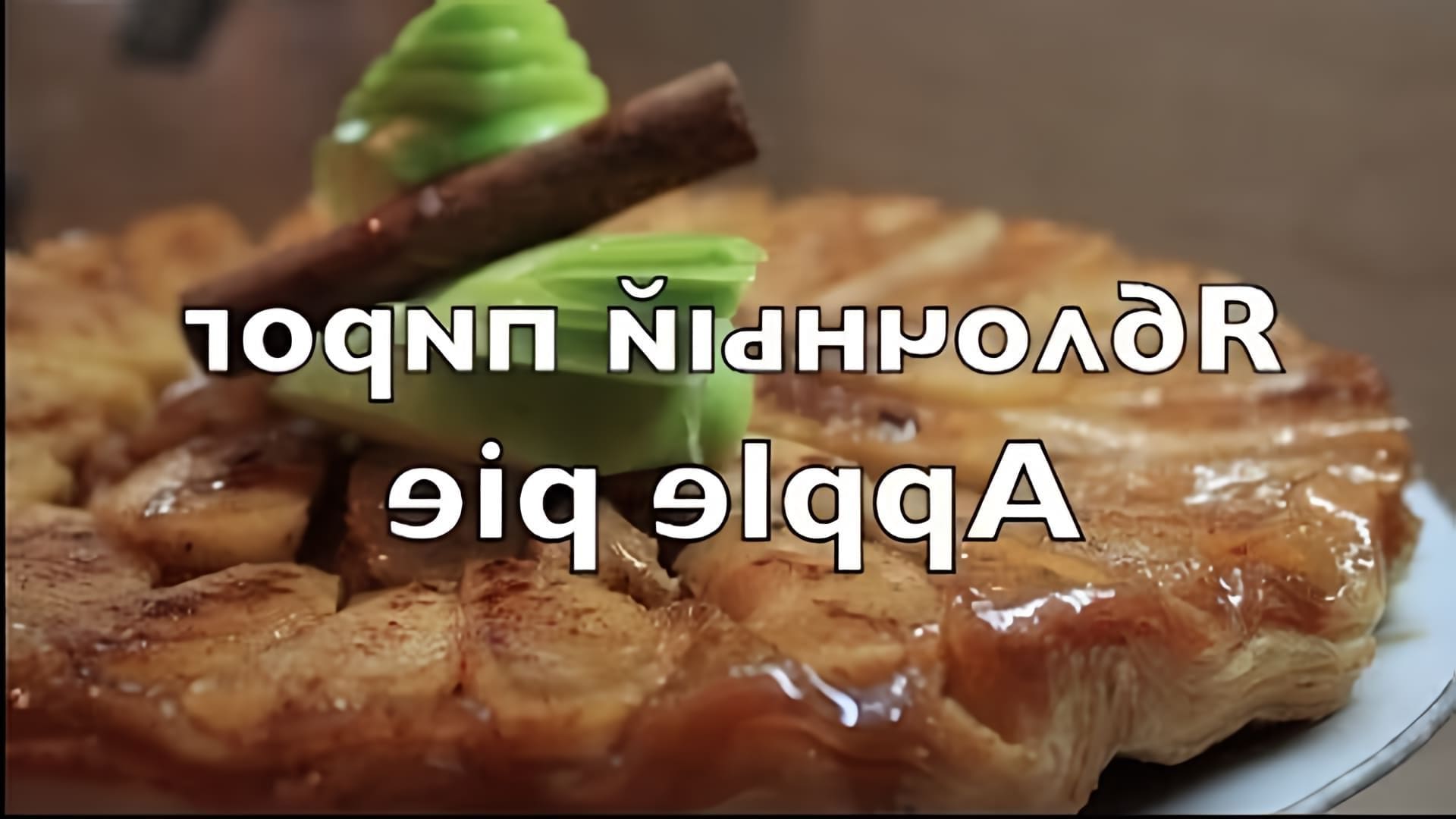 В этом видео-ролике будет представлен простой рецепт яблочного пирога, который отличается от шарлотки