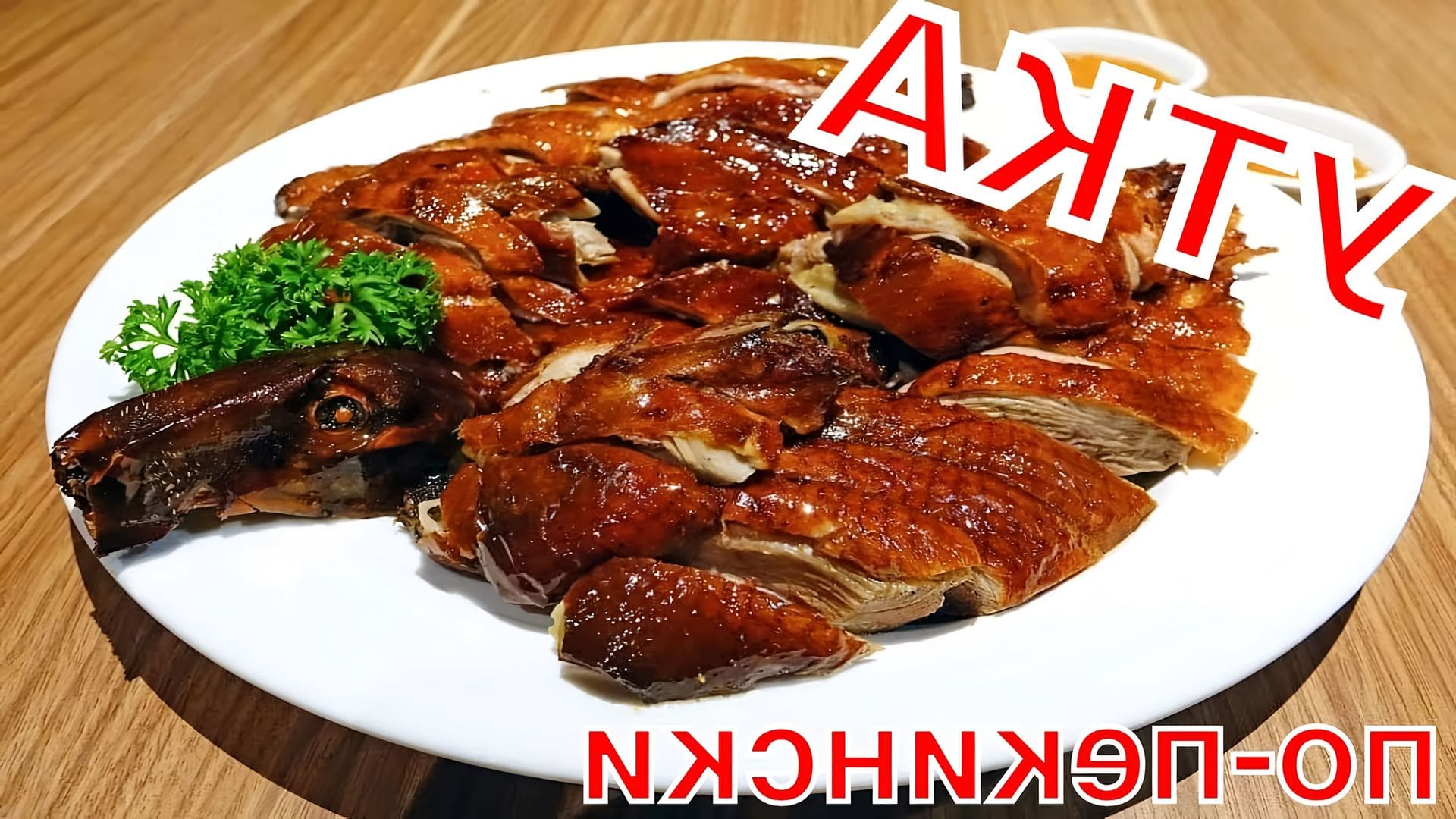 Пекинская утка