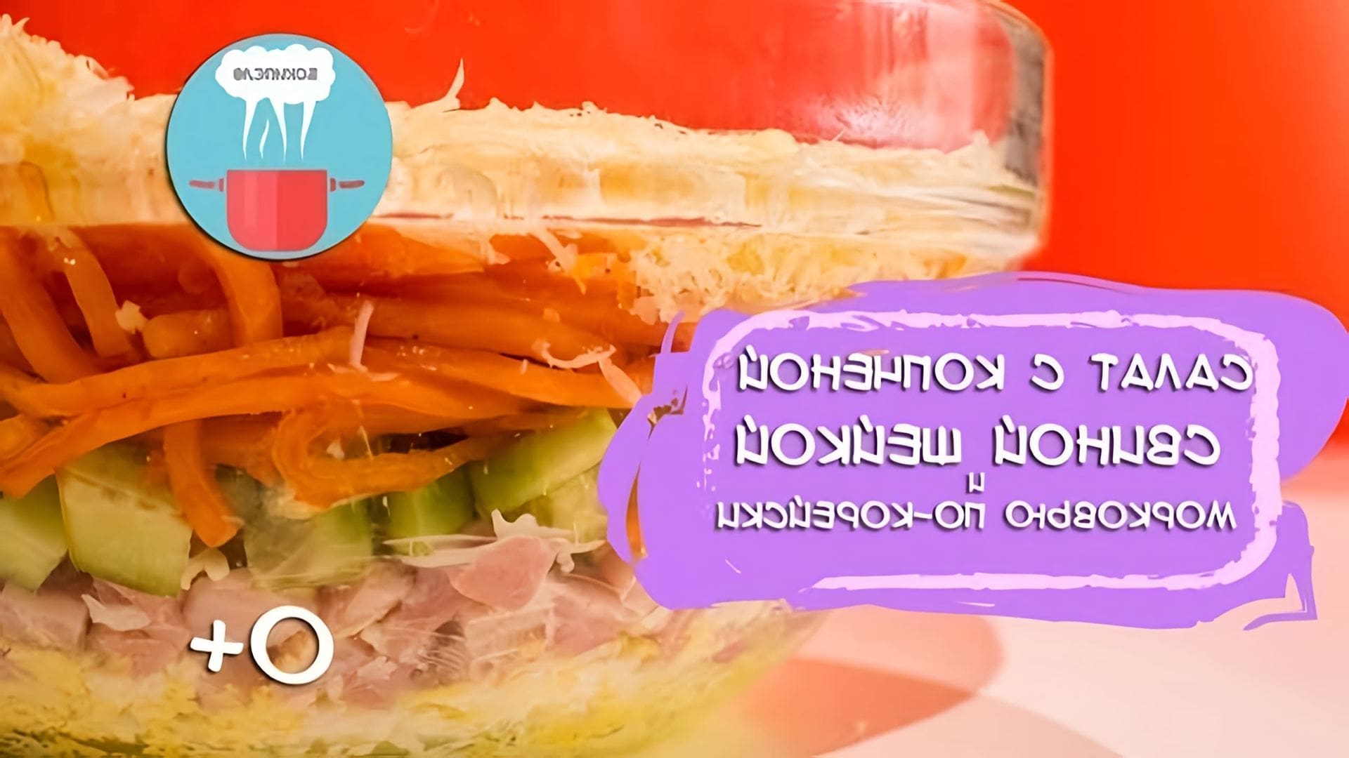 В этом видео-ролике демонстрируется процесс приготовления салата с копченой свиной шейкой и морковью по-корейски