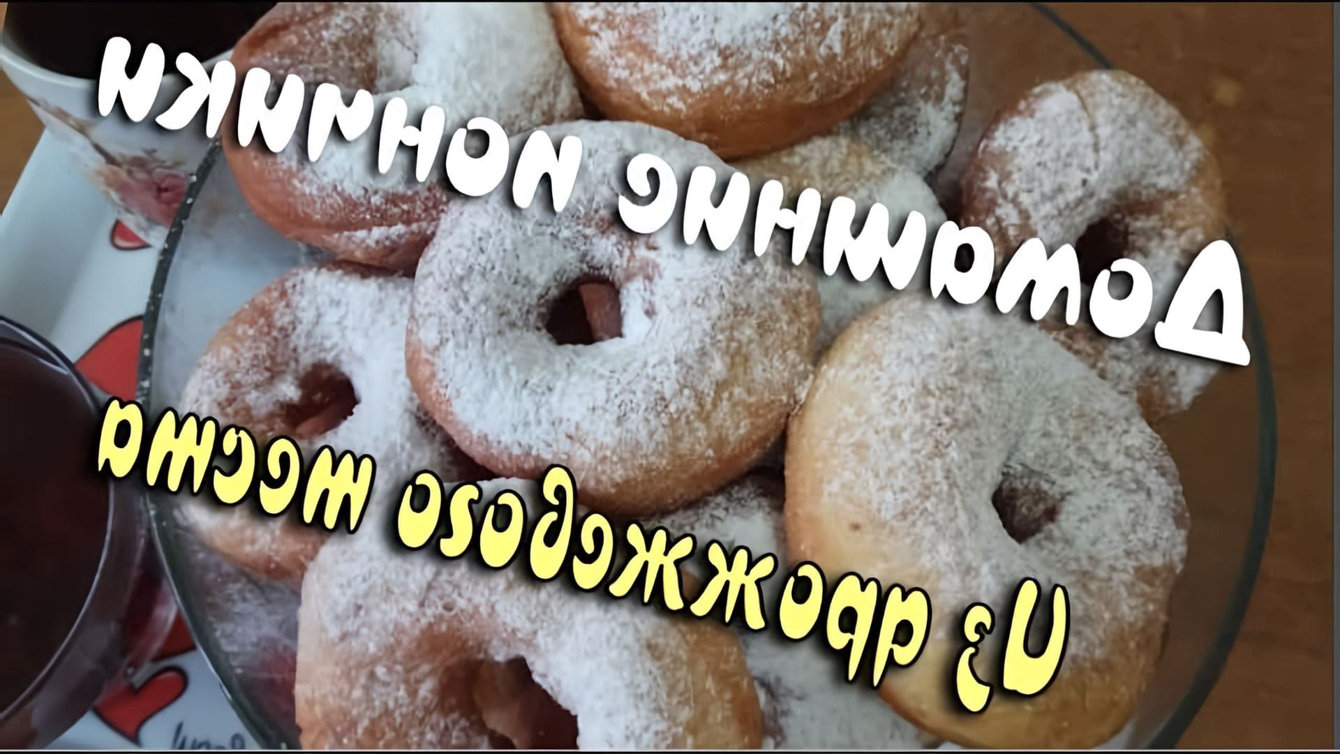 В данном видео Елена демонстрирует процесс приготовления классических пончиков
