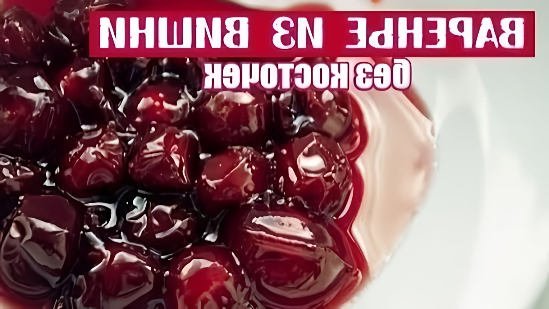 В этом видео-ролике будет показан рецепт приготовления вишневого варенья без косточек на зиму