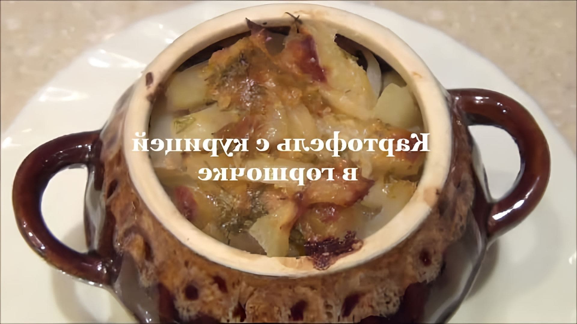 Картофель с грибами в горшочках: watch?v=hTDdfy96Rhs САЛАТЫ и ЗАКУСКИ. Рецепты к... 