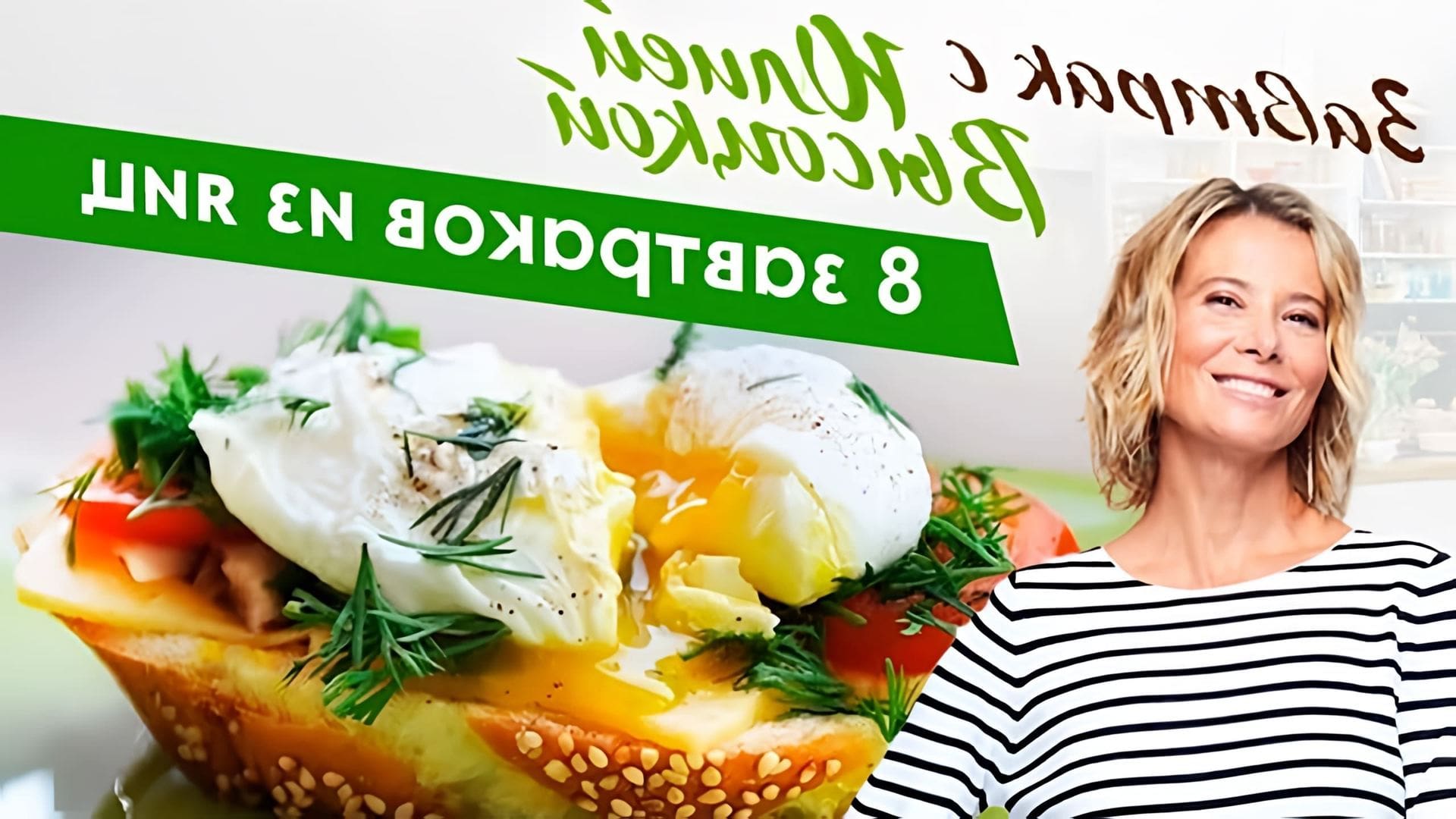 В этом видео Юлия Высоцкая показывает, как приготовить 8 вкусных завтраков из яиц: фриттату, яйца пашот, омлет
