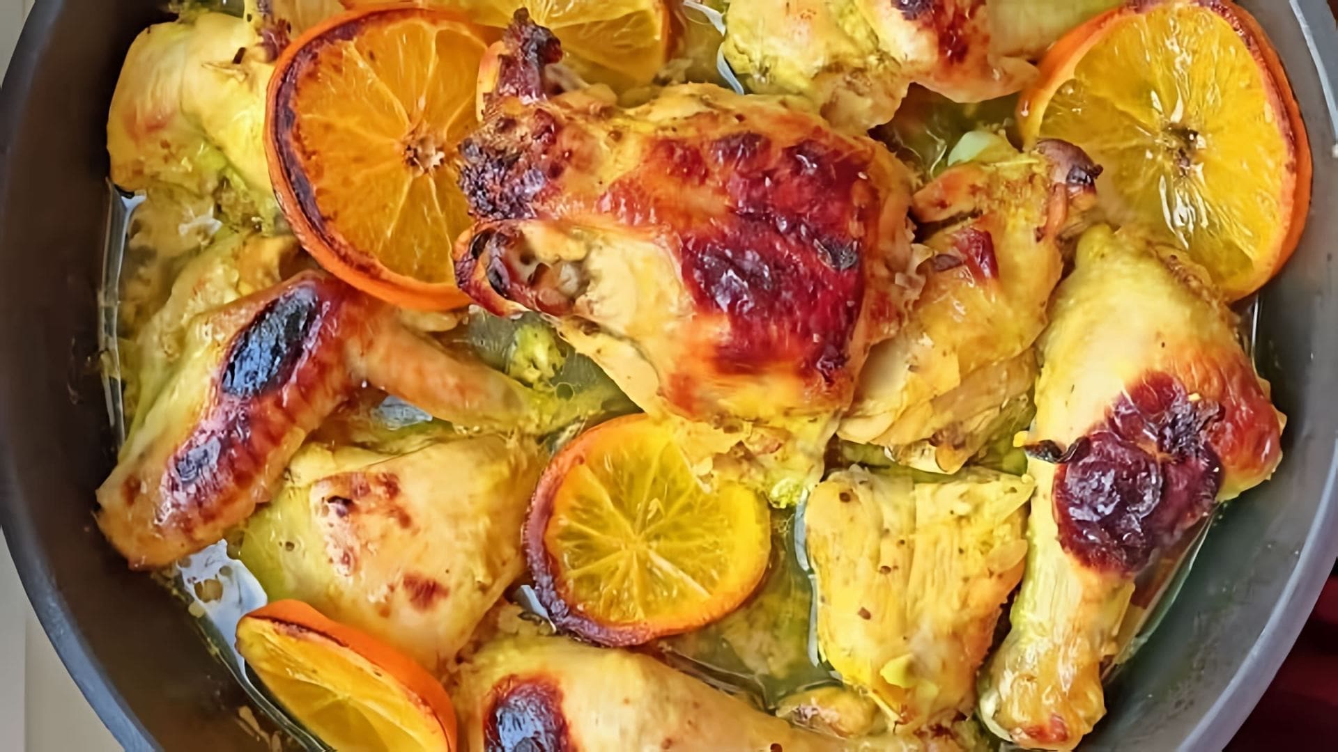 В этом видео-ролике вы увидите, как приготовить сочную курочку в апельсинах по рецепту от belonika