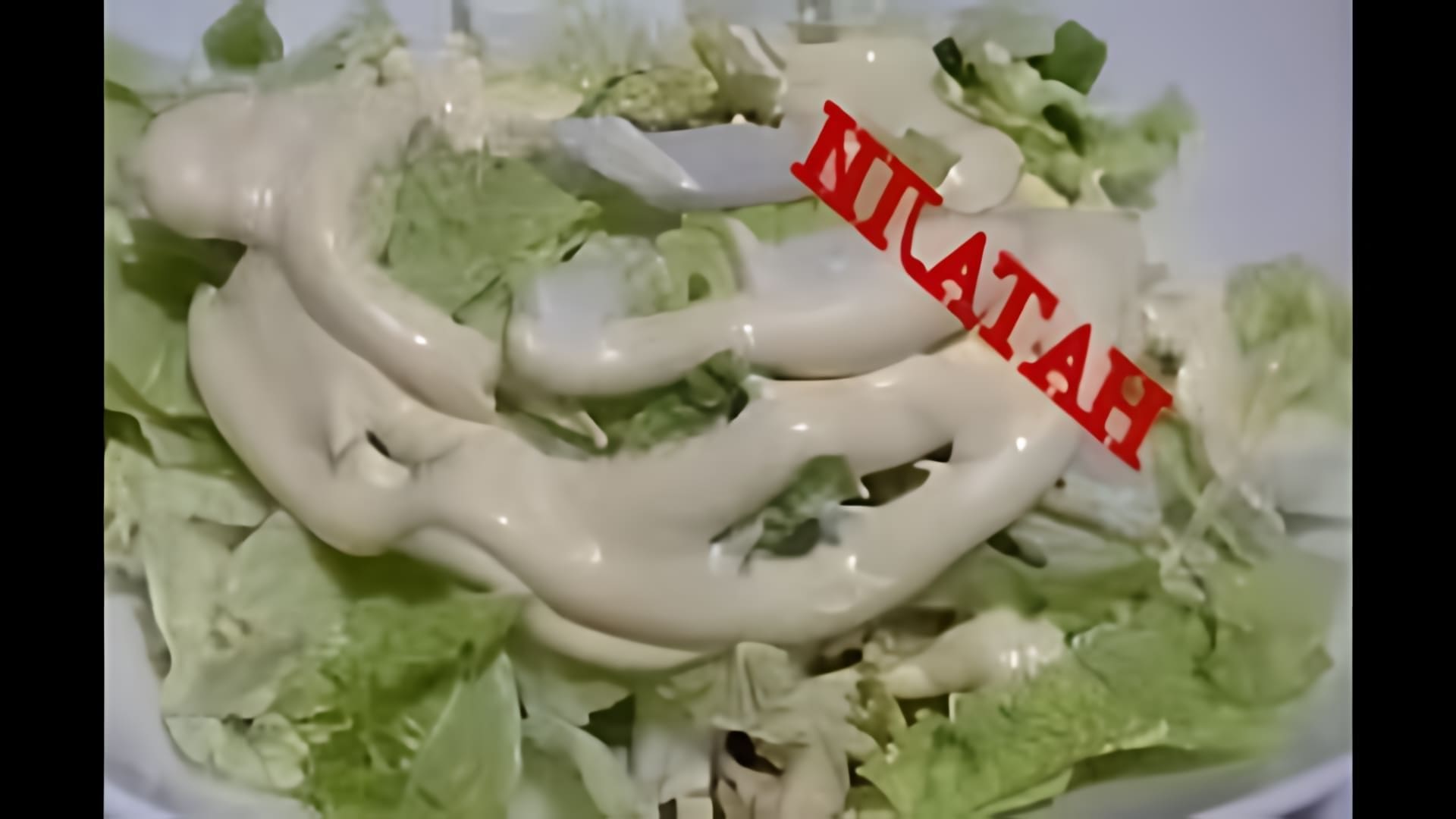 В этом видео-ролике будет показан рецепт приготовления салата с пекинской капустой и консервированными кальмарами