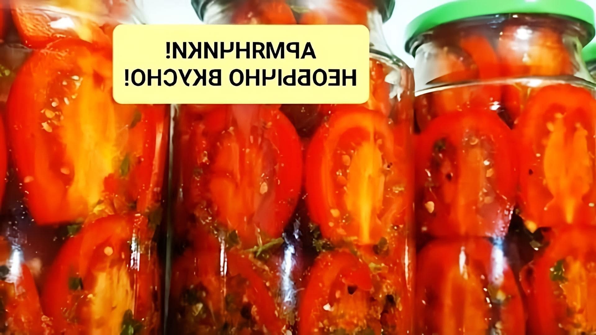 В этом видео демонстрируется процесс приготовления помидоров "Армянчики" - оригинальный рецепт, который можно использовать для закаток на зиму