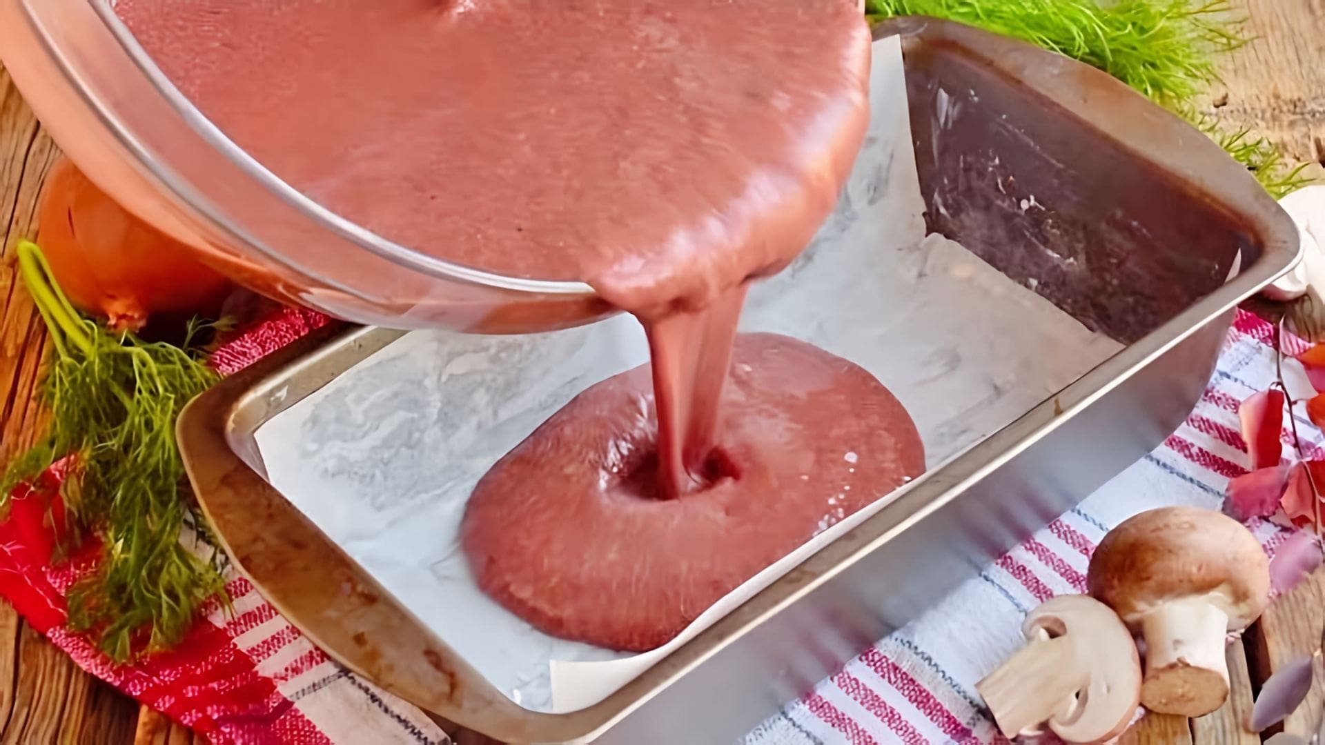 В этом видео демонстрируется рецепт приготовления суфле из печени