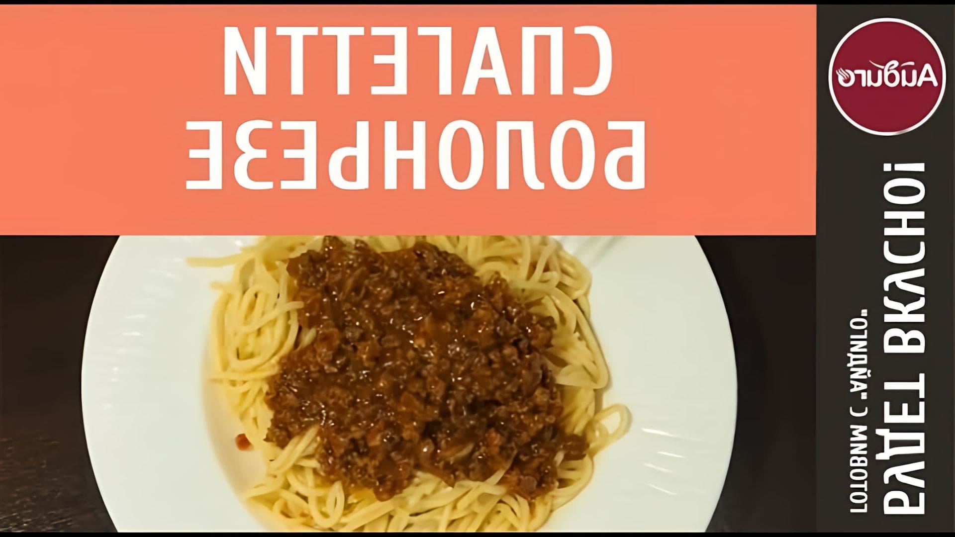 В этом видео-ролике будет представлен пошаговый рецепт приготовления спагетти болоньезе