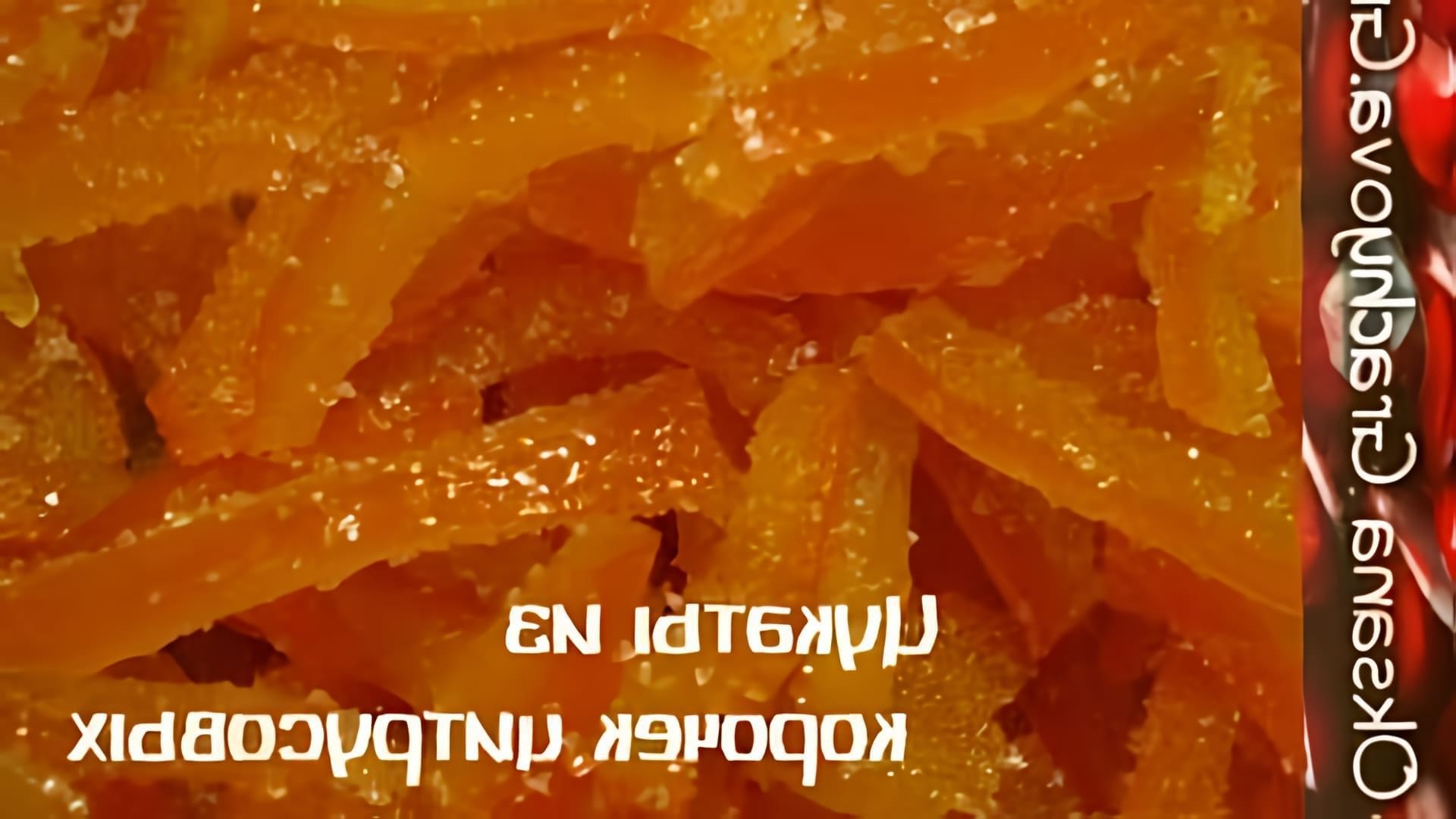 В этом видео-ролике будет показан простой и правильный рецепт приготовления цукатов из корочек цитрусовых по греческому рецепту