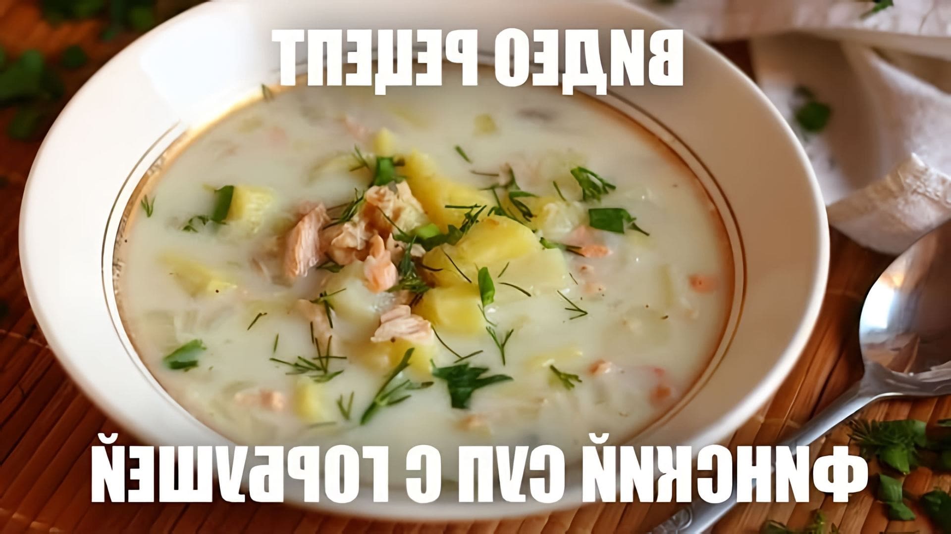 В этом видео демонстрируется рецепт финского супа с горбушей