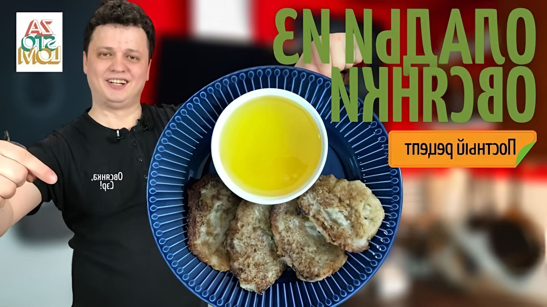 В этом видео демонстрируется рецепт приготовления овсяных оладий, которые являются не только вкусным, но и полезным блюдом