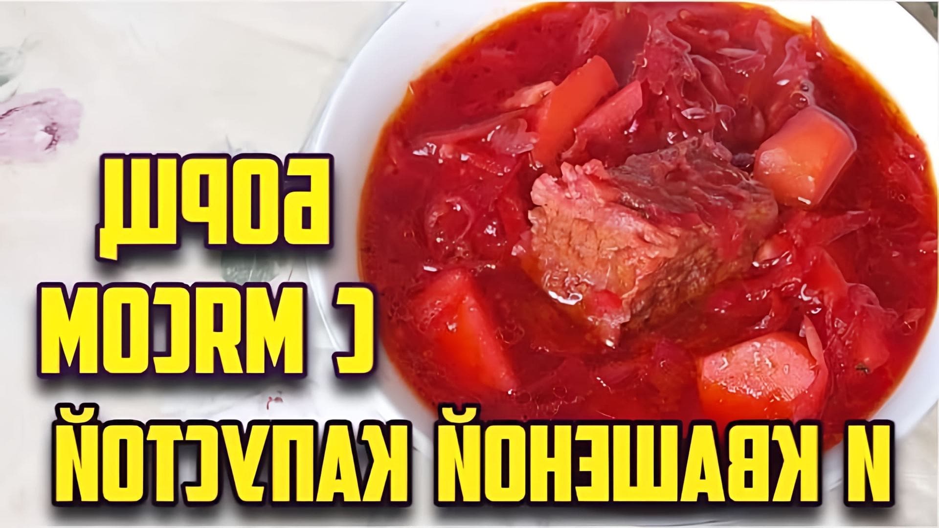 В этом видео-ролике будет представлен рецепт приготовления борща с квашеной капустой и мясом
