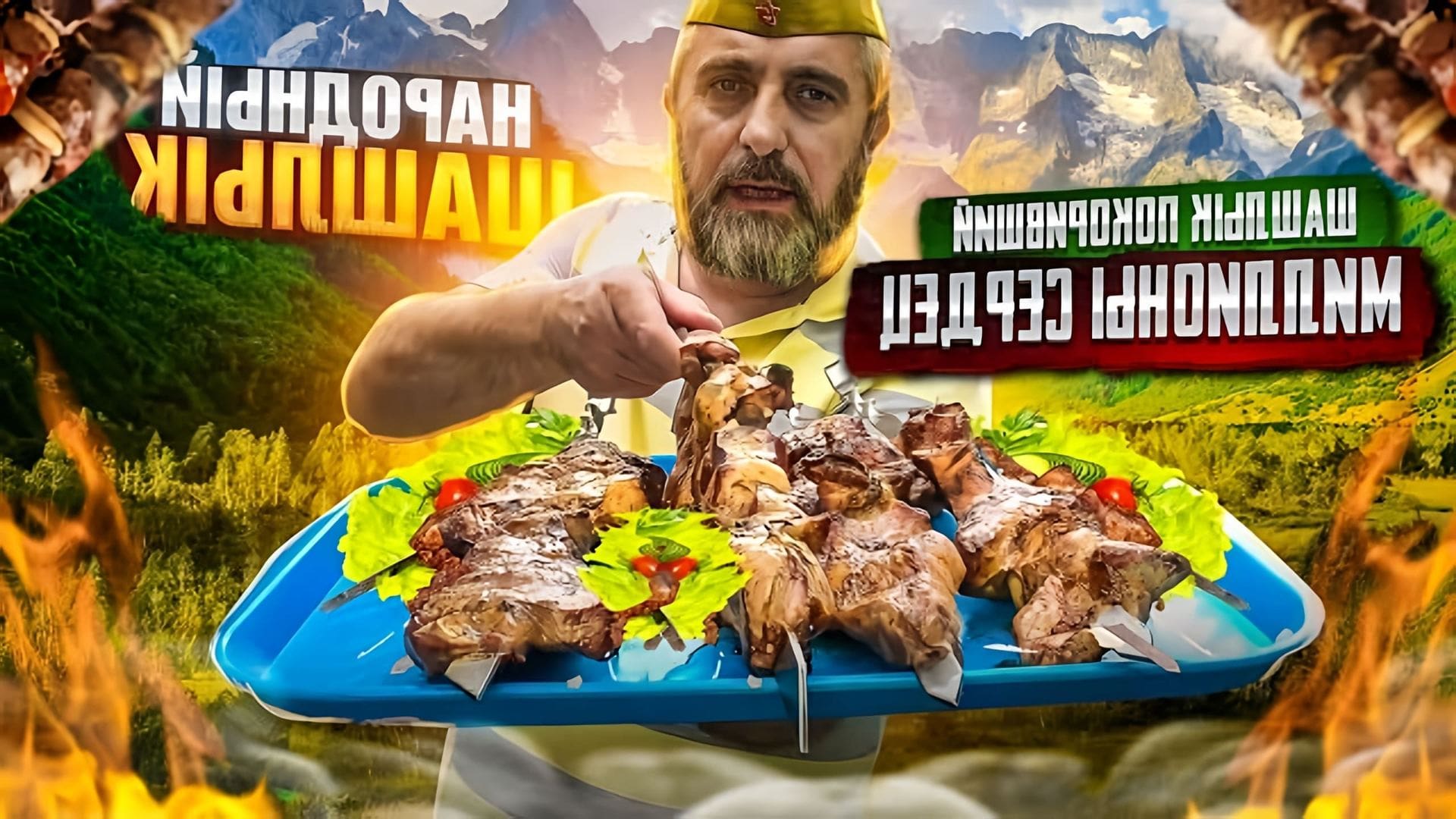 В этом видео-ролике шеф-повар делится своим рецептом приготовления шашлыка из свиной шеи
