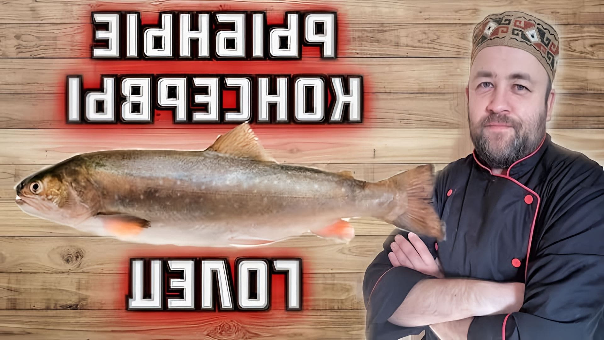 В данном видео демонстрируется процесс приготовления рыбных консервов из гольца