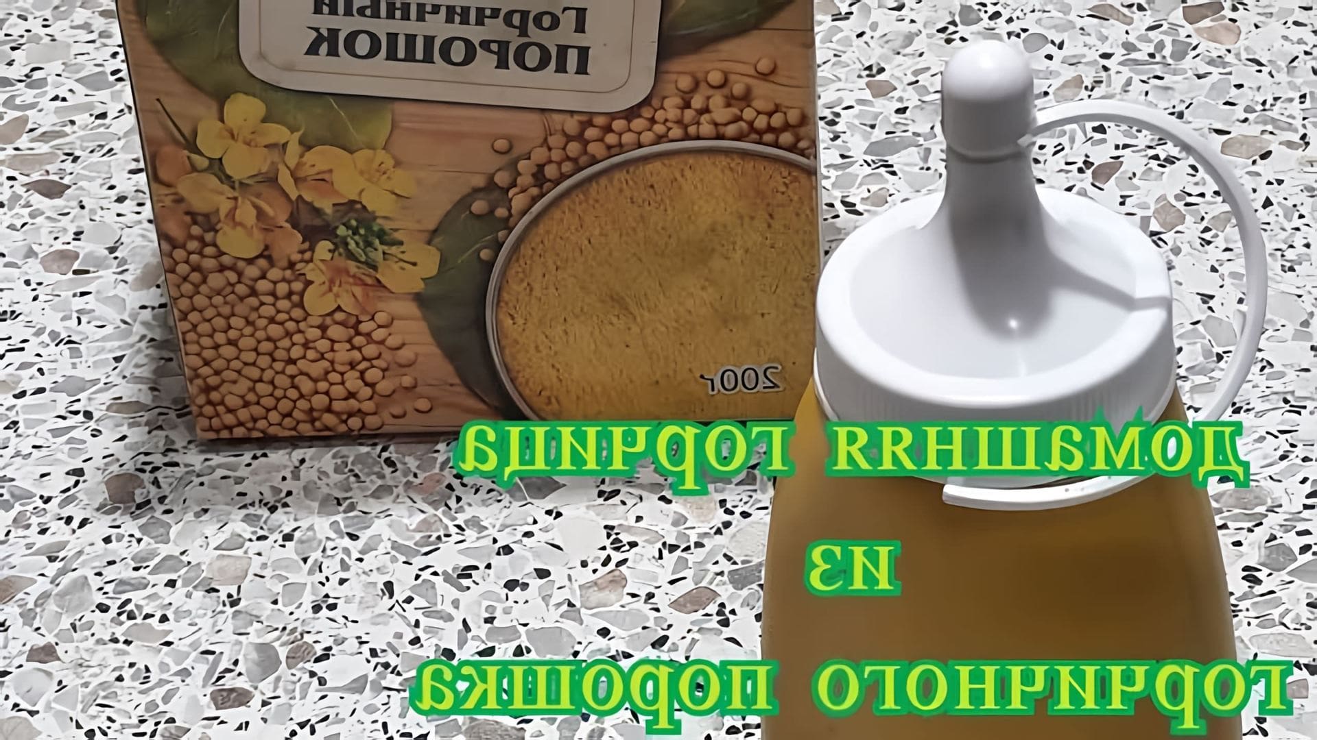 Горчичный порошок фасованная. Домашняя горчица из порошка рецепт. Горчица рецепт приготовления из порошка. Сухая горчица состав. Домашняя горчица из порошка.