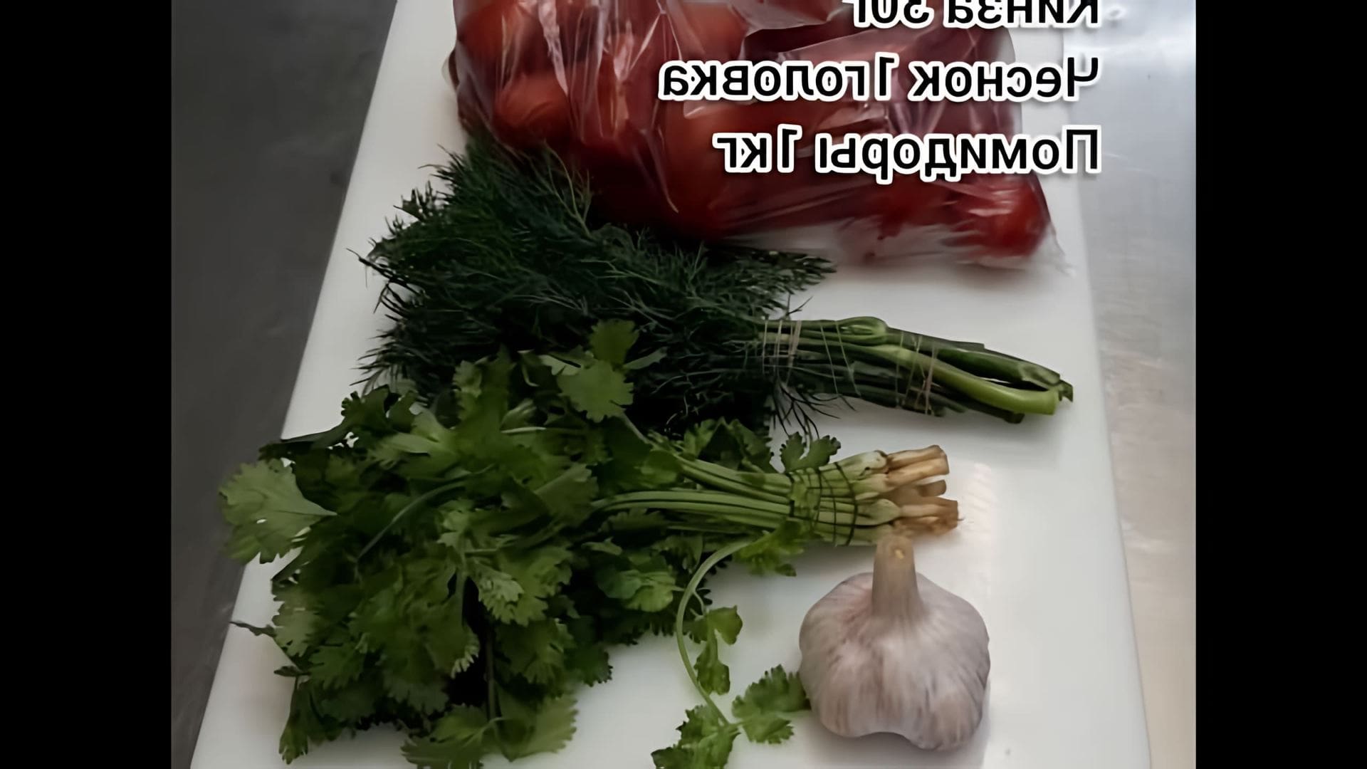 В этом видео демонстрируется быстрый и простой способ приготовления малосольных помидоров