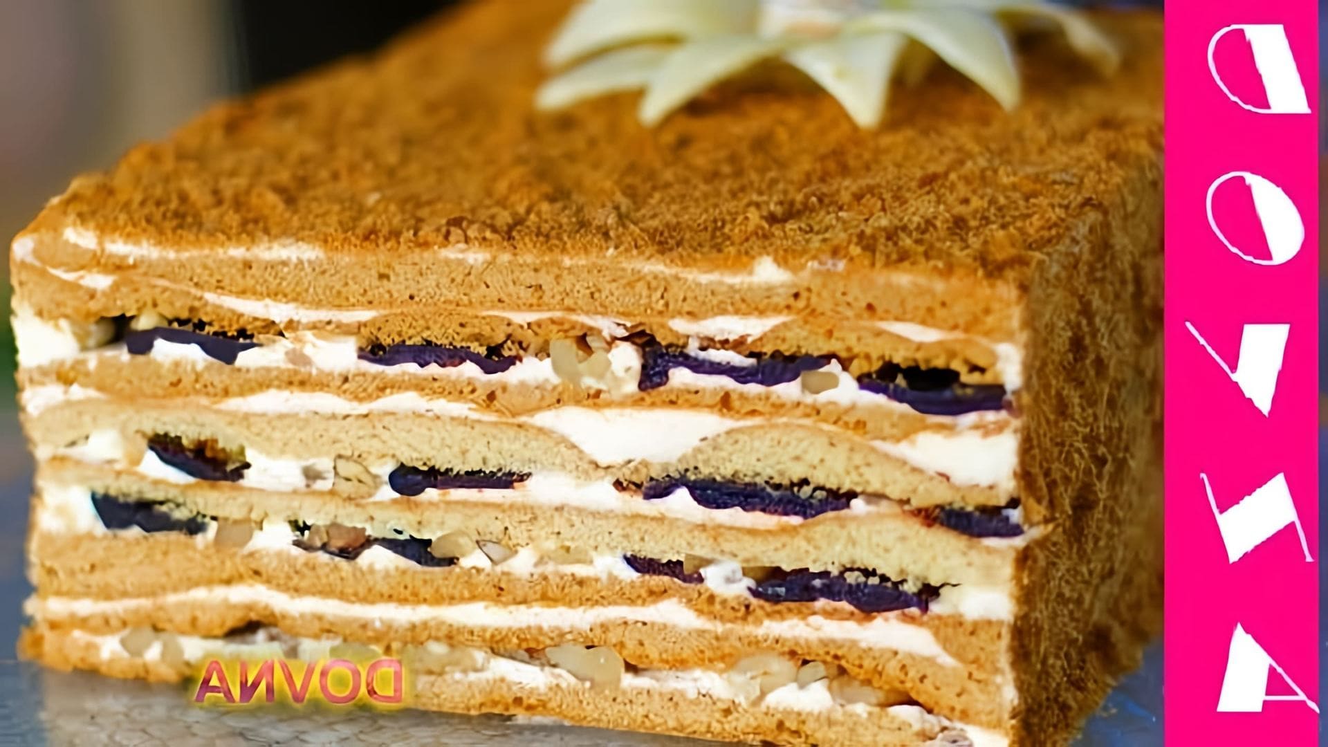 Медовик с черносливом и грецкими орехами - это вкусный и оригинальный десерт, который можно приготовить без раскатки