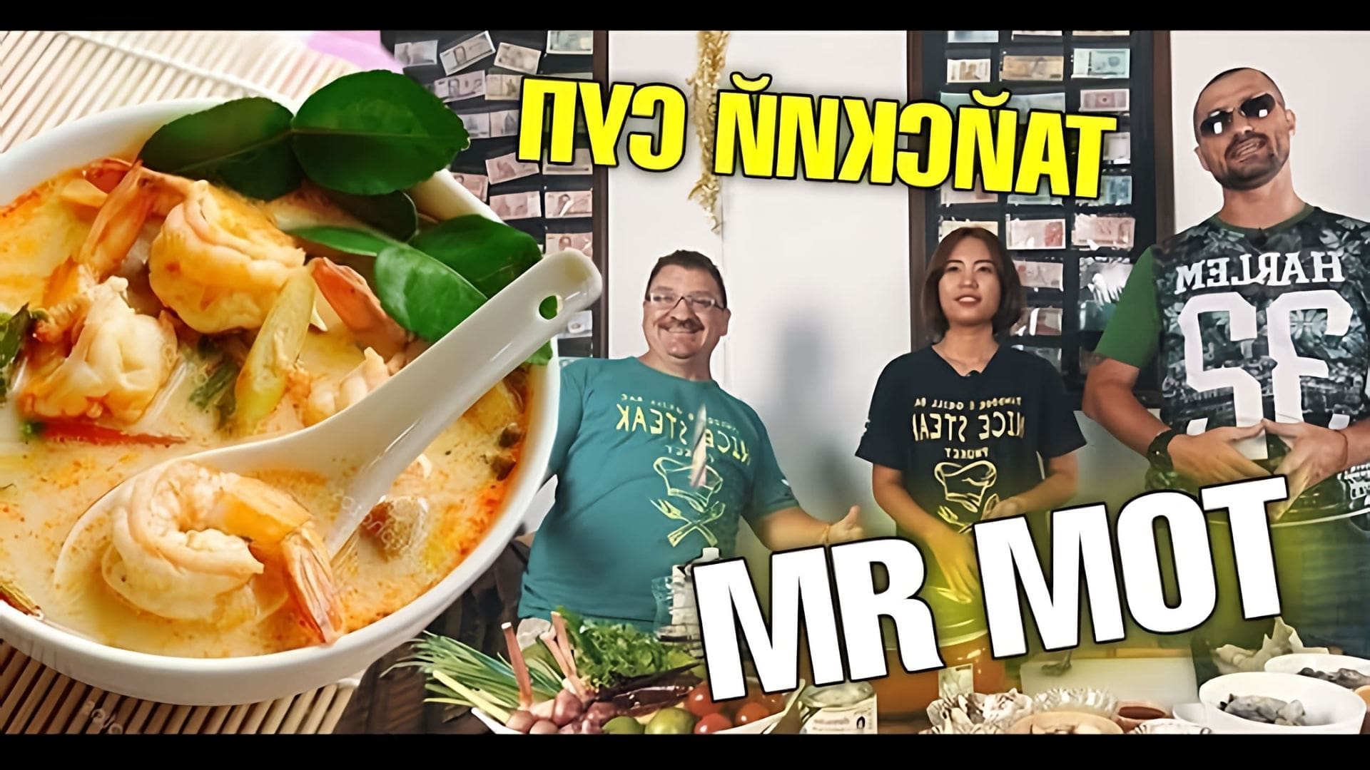 В этом видео рассказывается о том, как приготовить тайский суп "Том Ям"