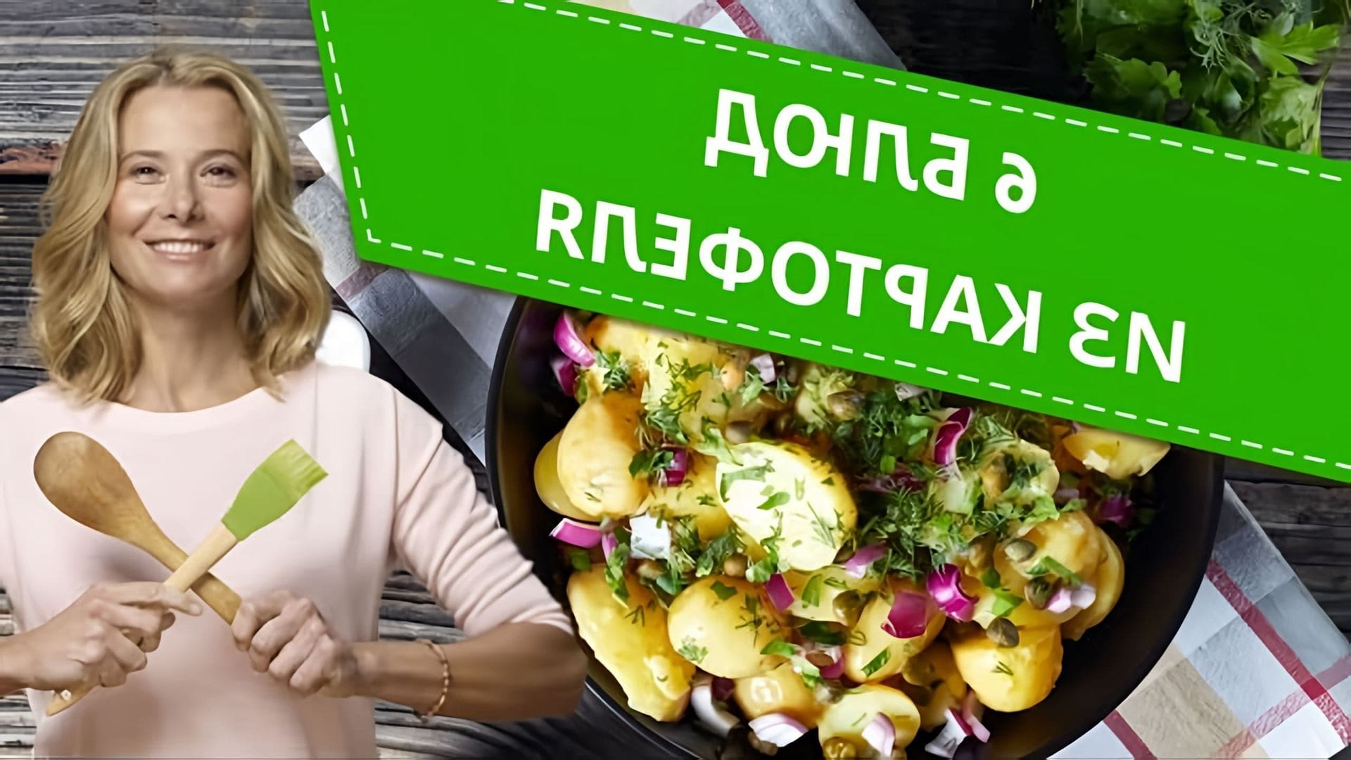 Что приготовить из картофеля? Предлагаем вам 6 рецептов от Юлии Высоцкой, которые понравятся всей семье! 00:00... 