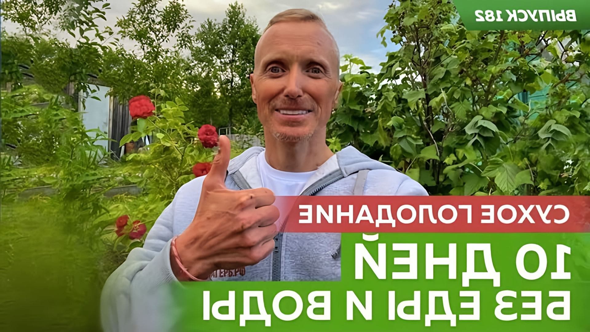 Выход из 36 часового сухого голодания. Сухое голодание. Голодание на воде. Голодание. Сухое голодание алтай филонов отзывы.