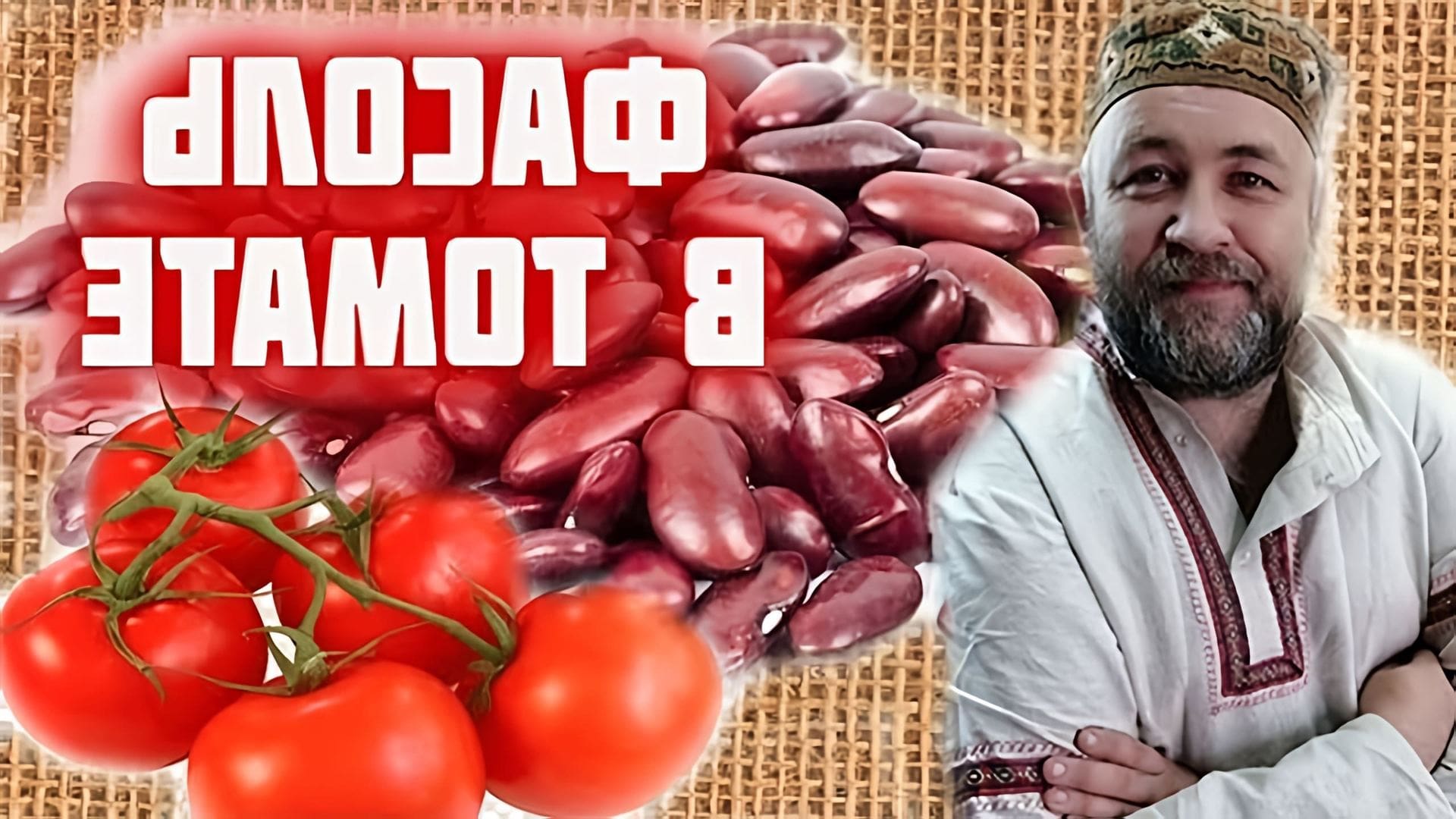 В данном видео демонстрируется процесс приготовления фасоли в томатном соусе в автоклаве в реторт-пакетах