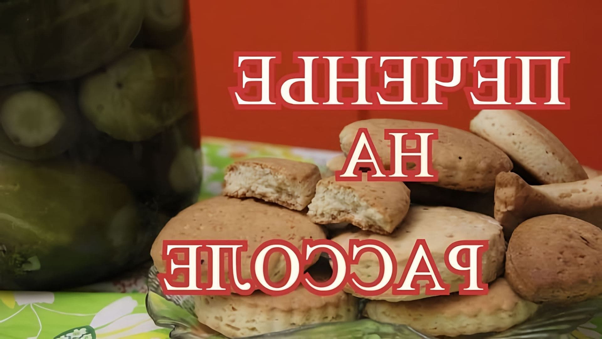 В этом видео Юлия делится рецептом печенья на рассоле