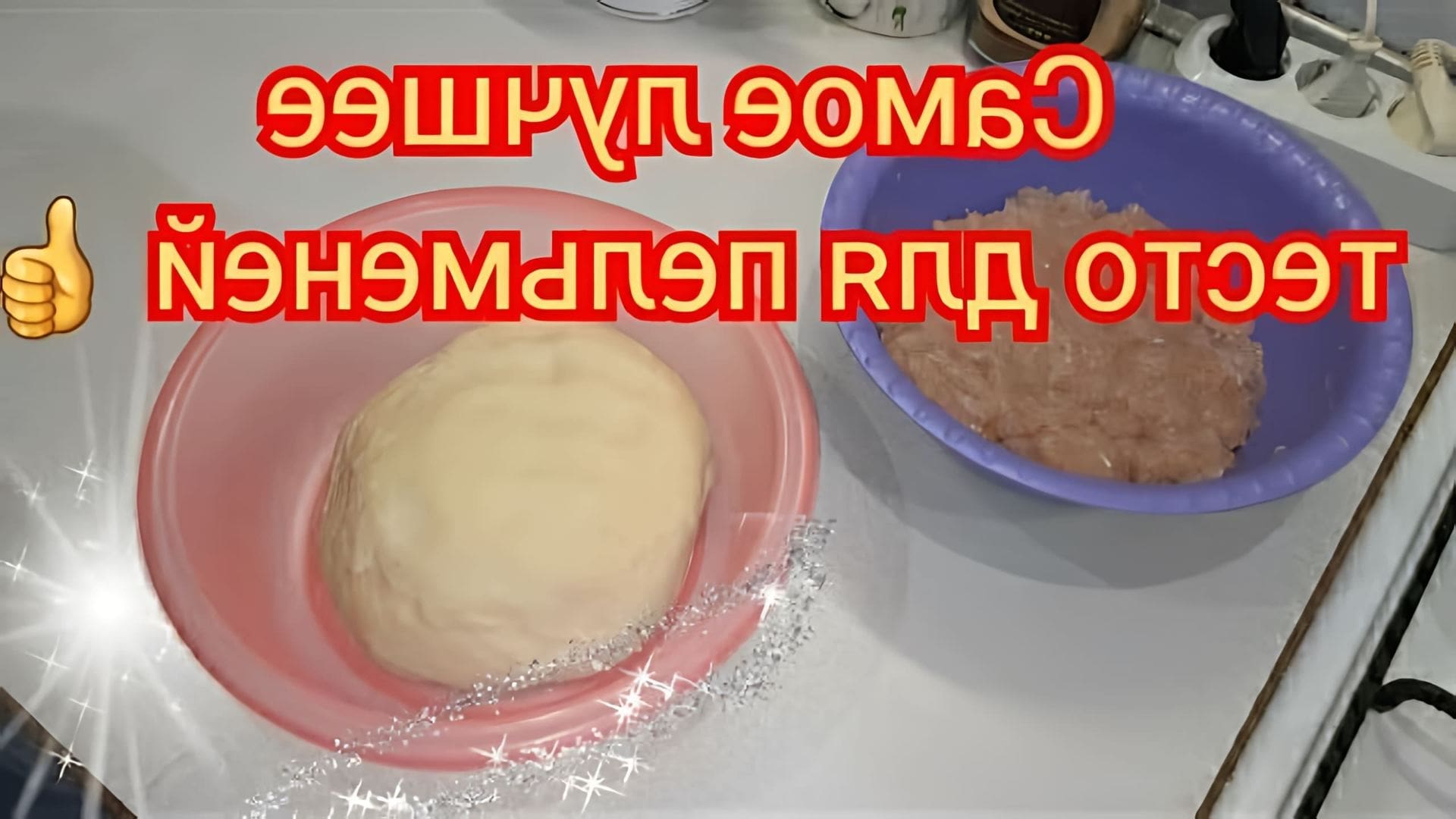 В этом видео Ольга показывает рецепт быстрого и легкого теста для пельменей и вареников