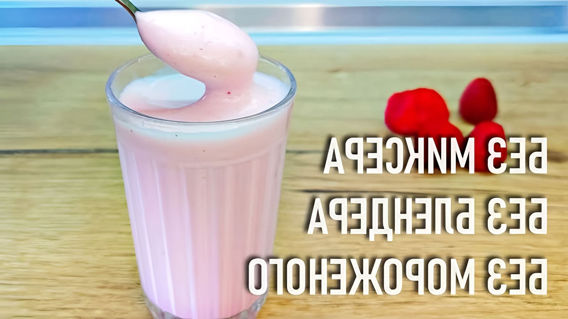 Молочный коктейль готовится без блендера или миксера, без мороженого или загустителей