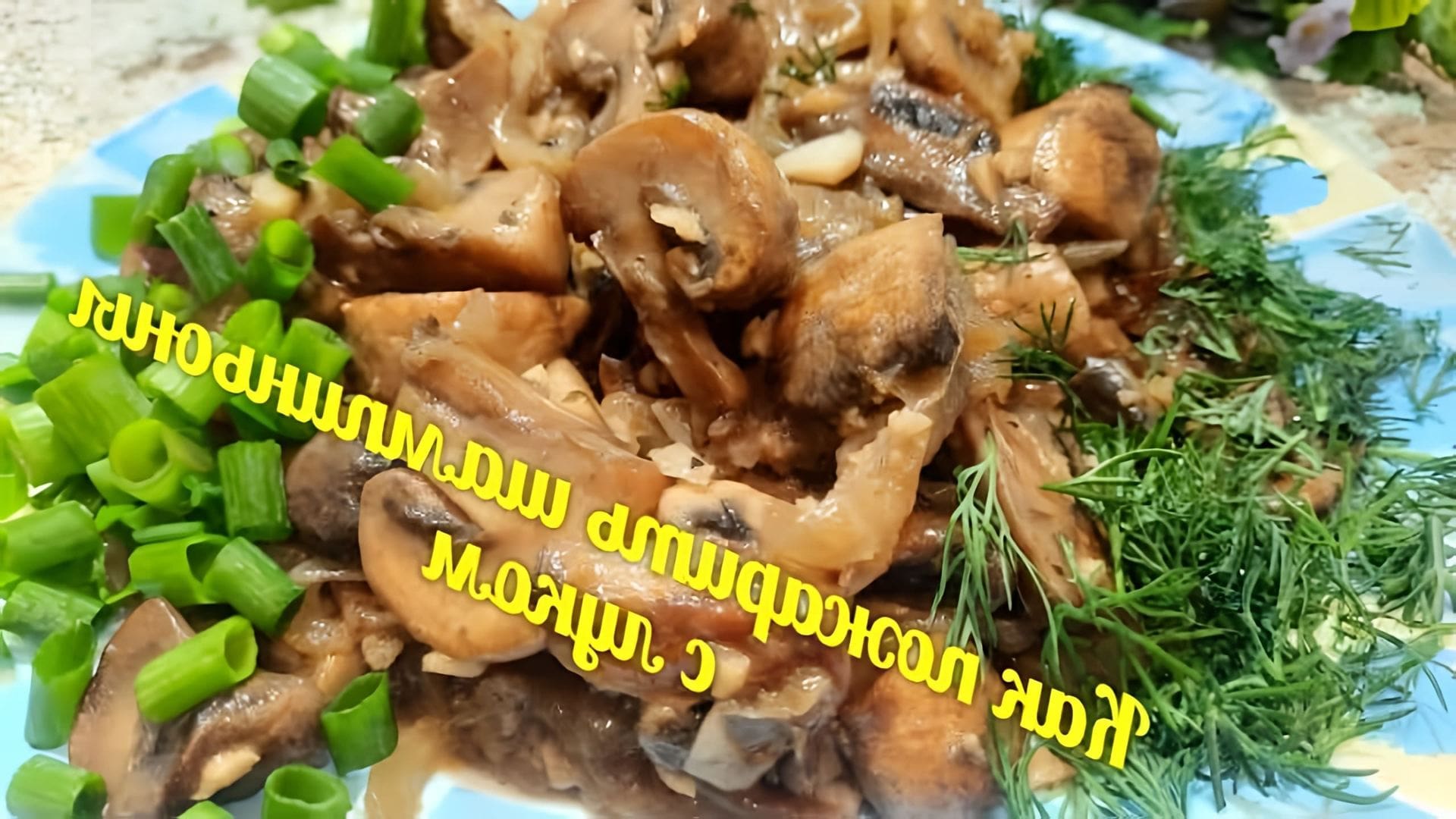 В этом видео демонстрируется процесс приготовления жареных грибов шампиньонов с луком и сливочным вкусом