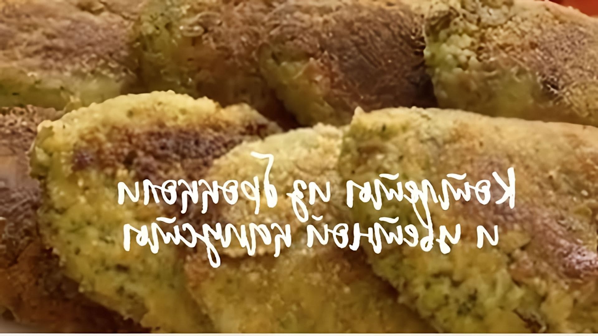 В этом видео демонстрируется процесс приготовления диетических котлет из цветной капусты и брокколи