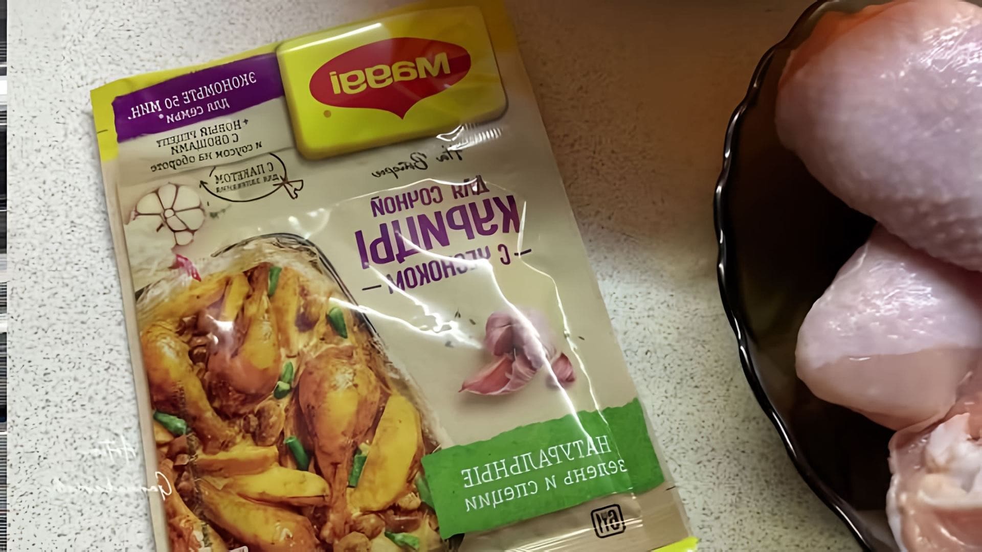 В этом видео-ролике рассказывается о том, как приготовить вкусное блюдо - картошку с курицей в пакете для выпекания от Maggi
