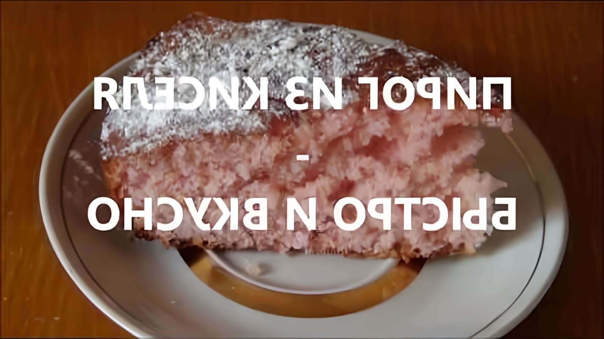 В этом видео-ролике демонстрируется процесс приготовления необычного пирога из киселя