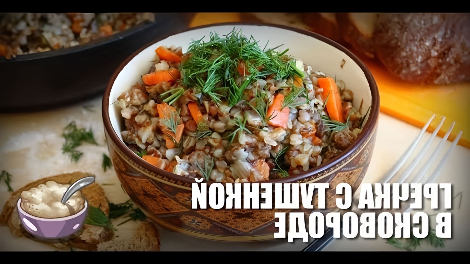 В этом видео демонстрируется рецепт приготовления гречки с тушенкой в сковороде