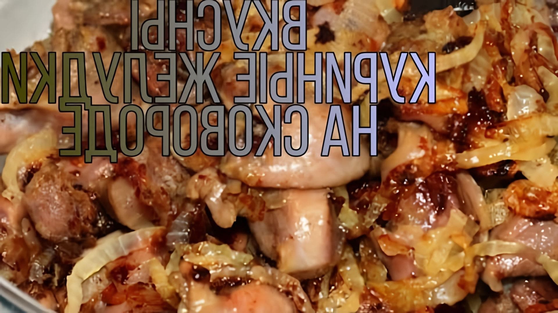 В этом видео-ролике вы увидите, как приготовить вкусные и бюджетные куриные желудки на сковороде