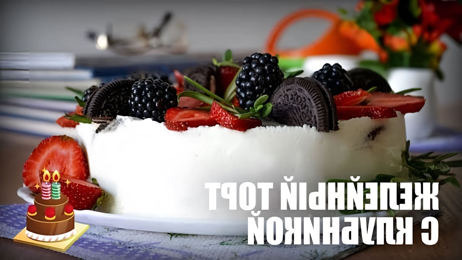 В этом видео представлен рецепт желейного торта с клубникой