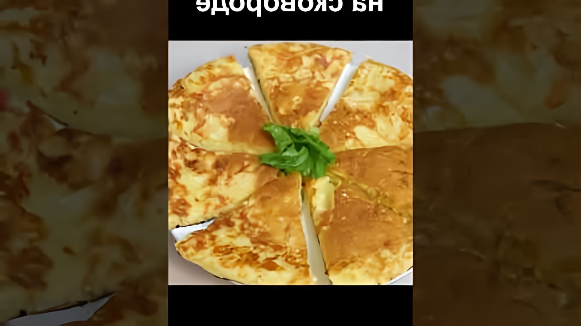 В этом видео демонстрируется рецепт приготовления ленивого хачапури на сковороде