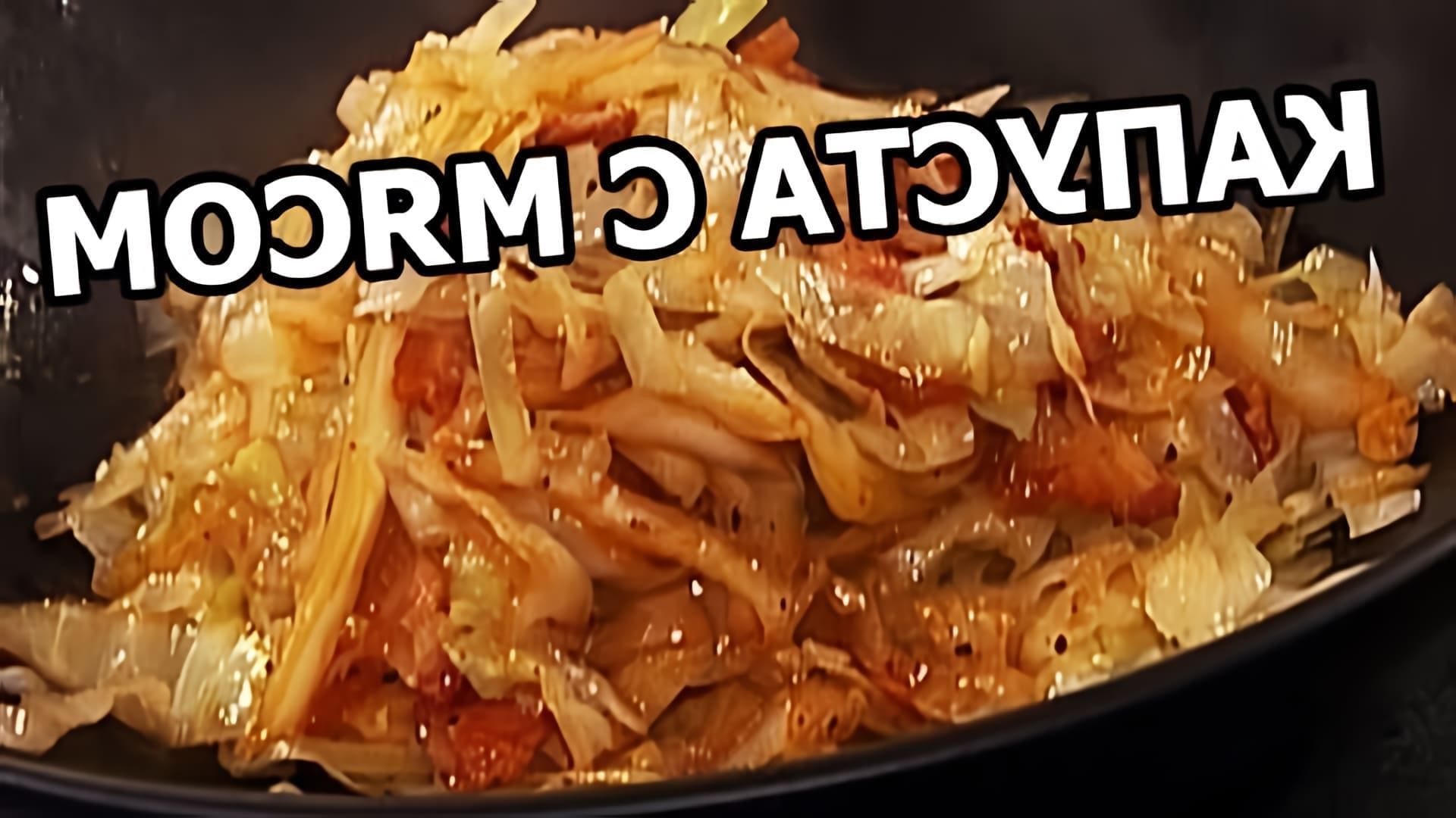 В этом видео Иван показывает, как приготовить вкусную тушеную капусту с мясом