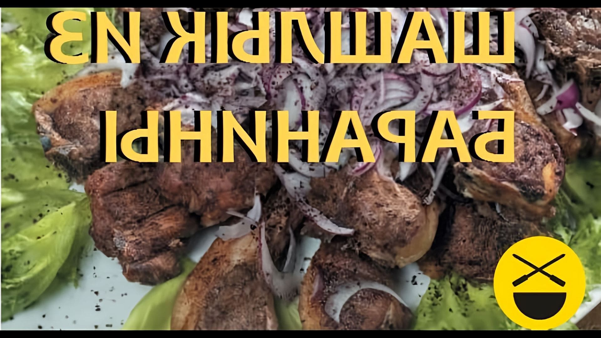В этом видео-ролике вы увидите, как приготовить вкусный шашлык из баранины