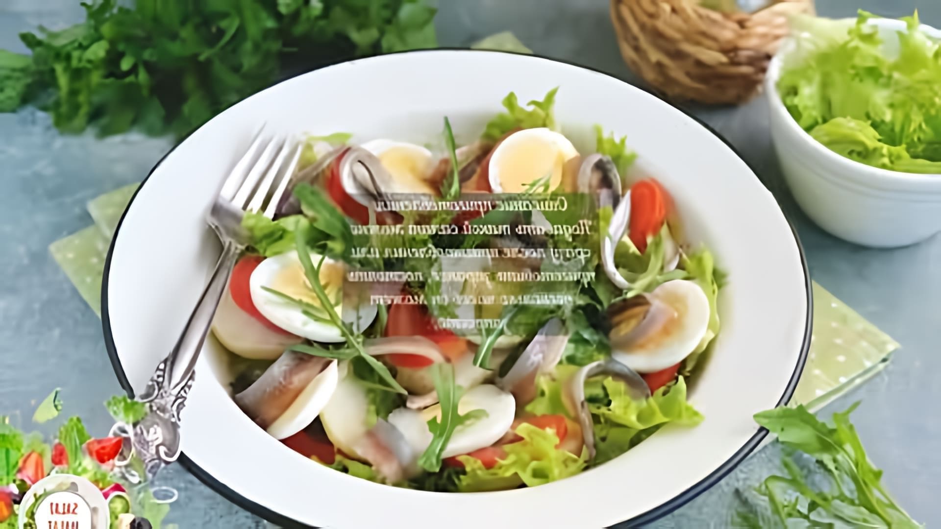 Салат с анчоусами и рукколой - это вкусное и полезное блюдо, которое можно приготовить в домашних условиях