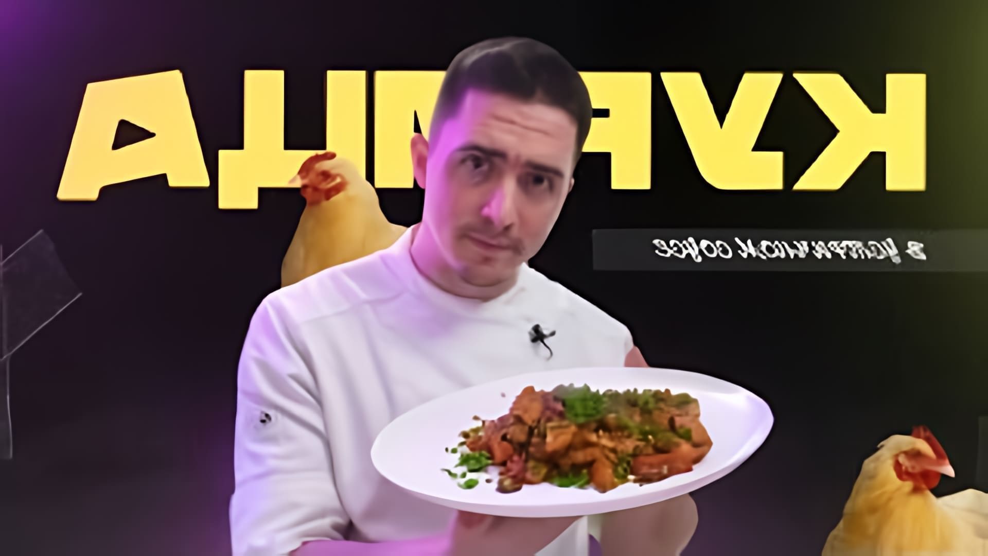 В этом видео Руслан Коновалов показывает, как приготовить курицу в устричном соусе с овощами в стиле стир-фрай