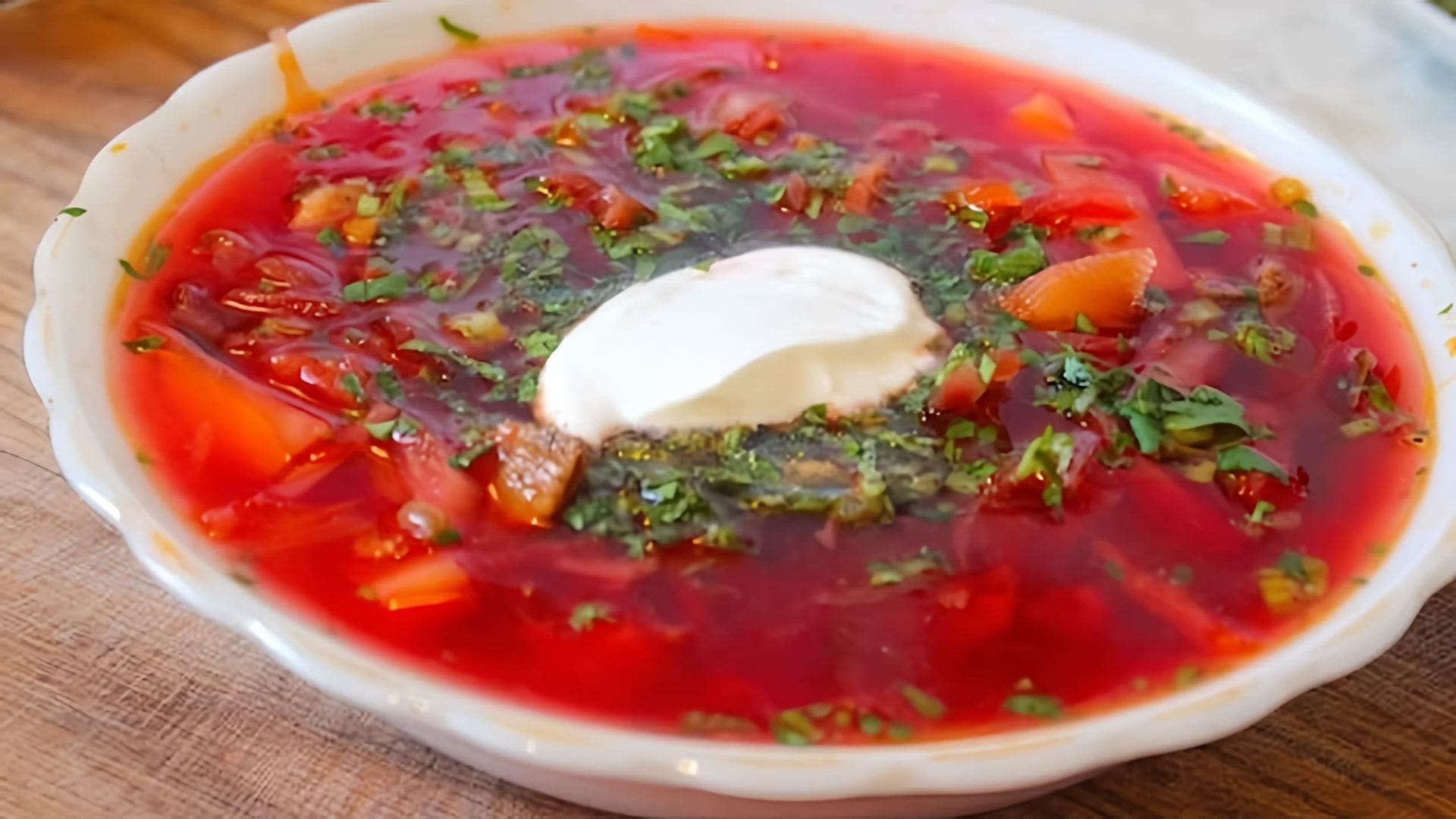 В этом видео демонстрируется процесс приготовления борща, традиционного русского блюда