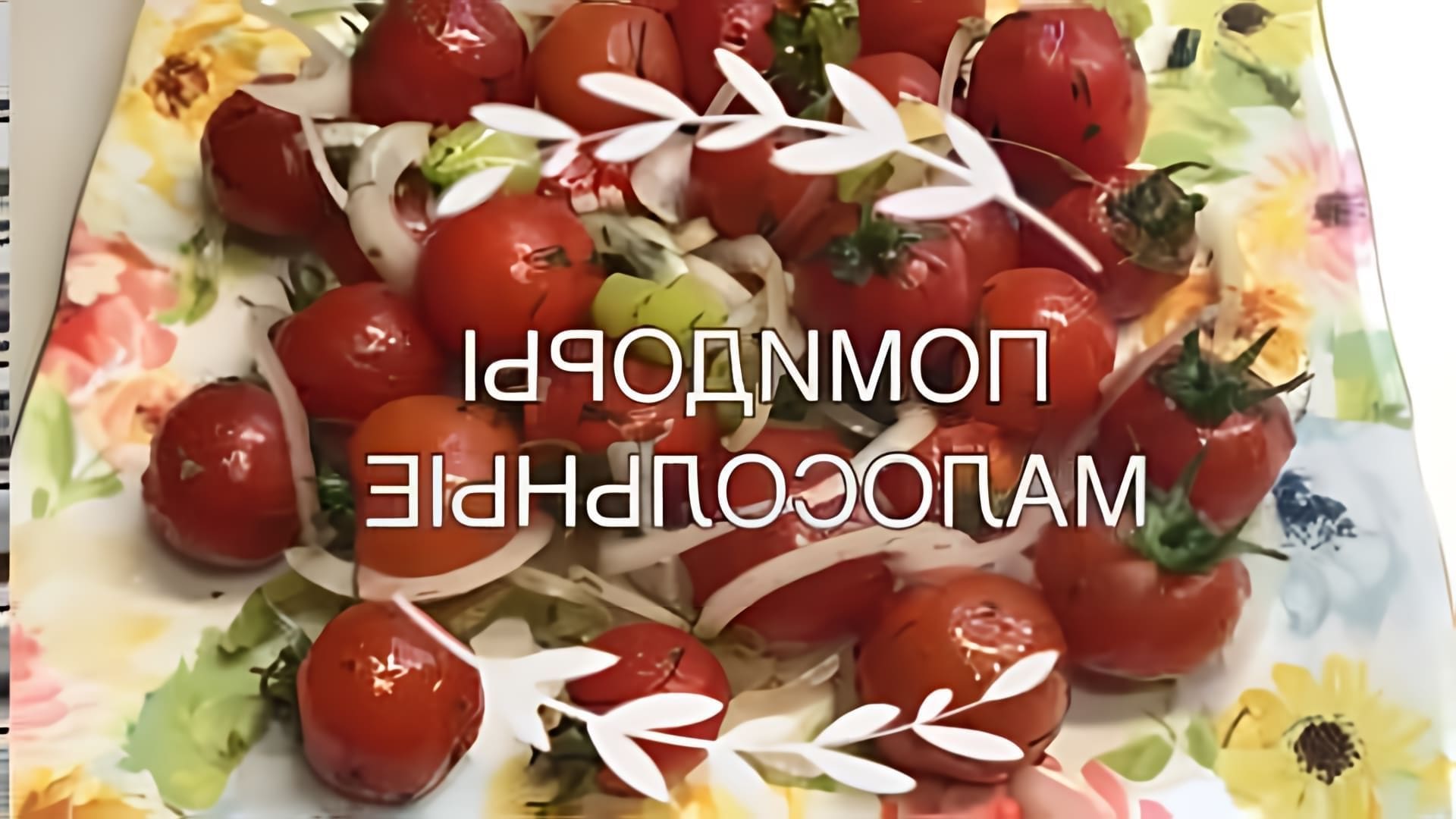 В этом видео-ролике будет показан быстрый и простой способ засолки помидоров черри в пакете