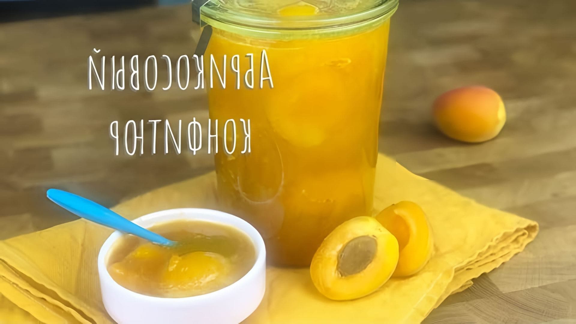 В этом видео демонстрируется процесс приготовления абрикосового конфитюра "Пятиминутка"
