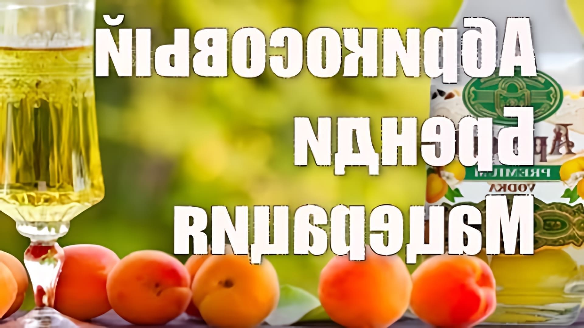Друзья, в этом видео мы подробно разберем, как приготовить абрикосовый мацерат в домашних условиях. Техника... 