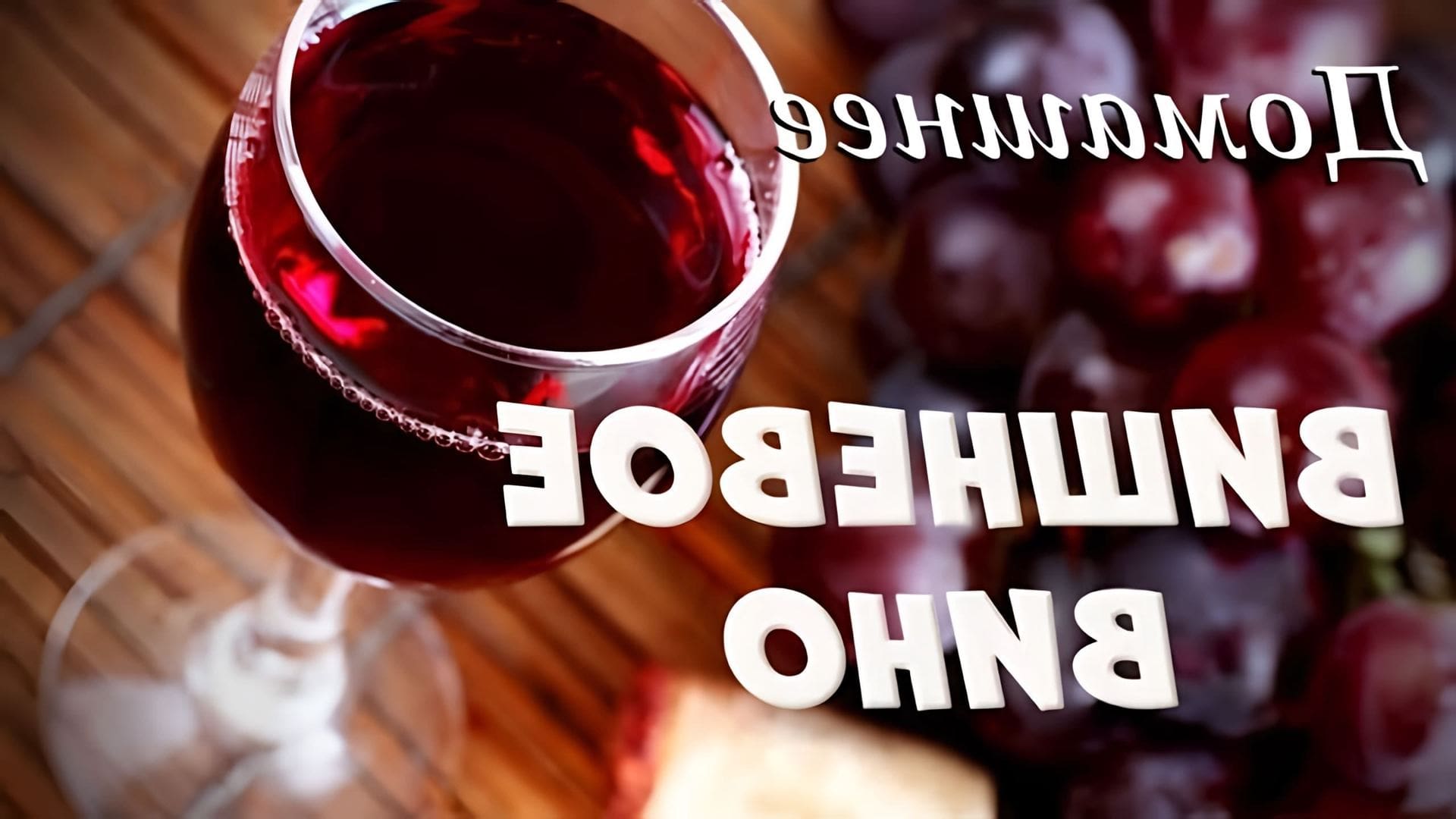 В этом видео демонстрируется процесс приготовления домашнего вина из вишни