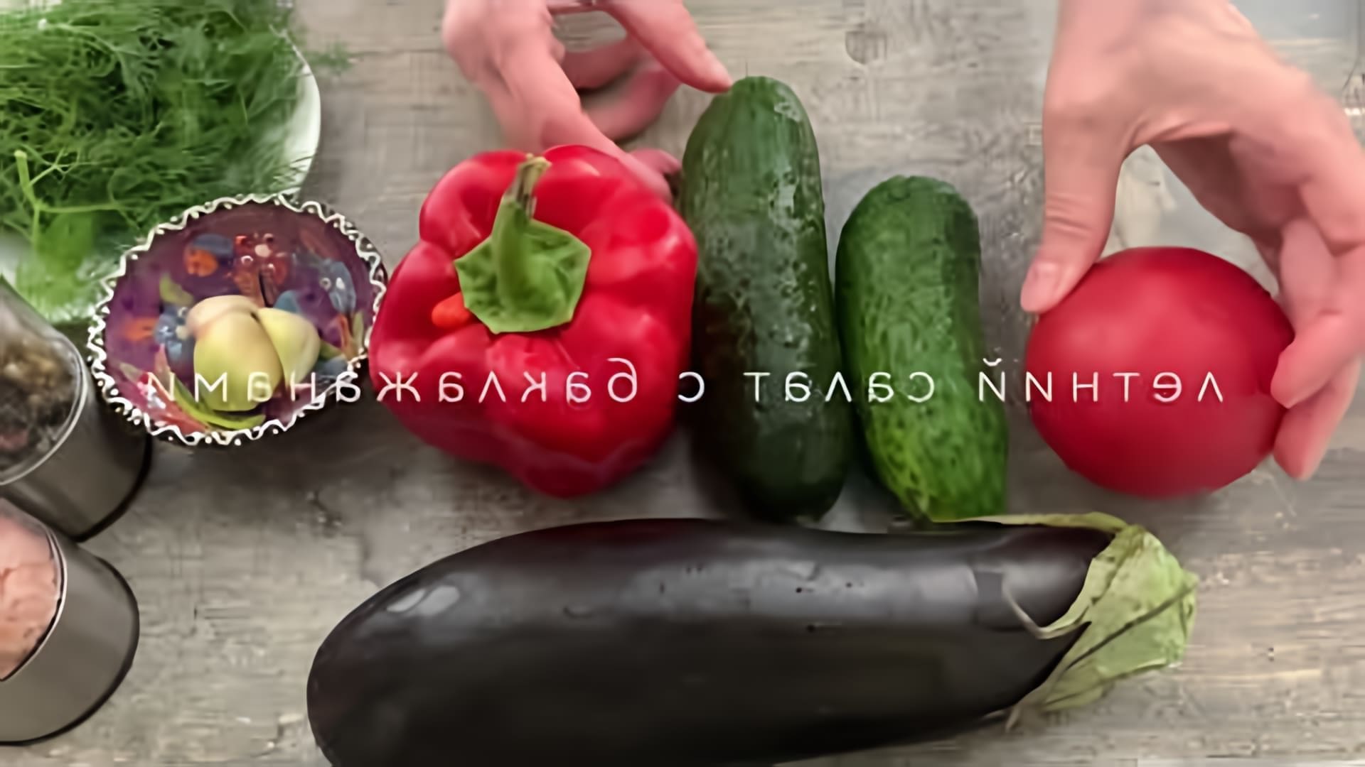 В этом видео-ролике вы увидите необычный рецепт салата с баклажанами, который готовится без использования майонеза
