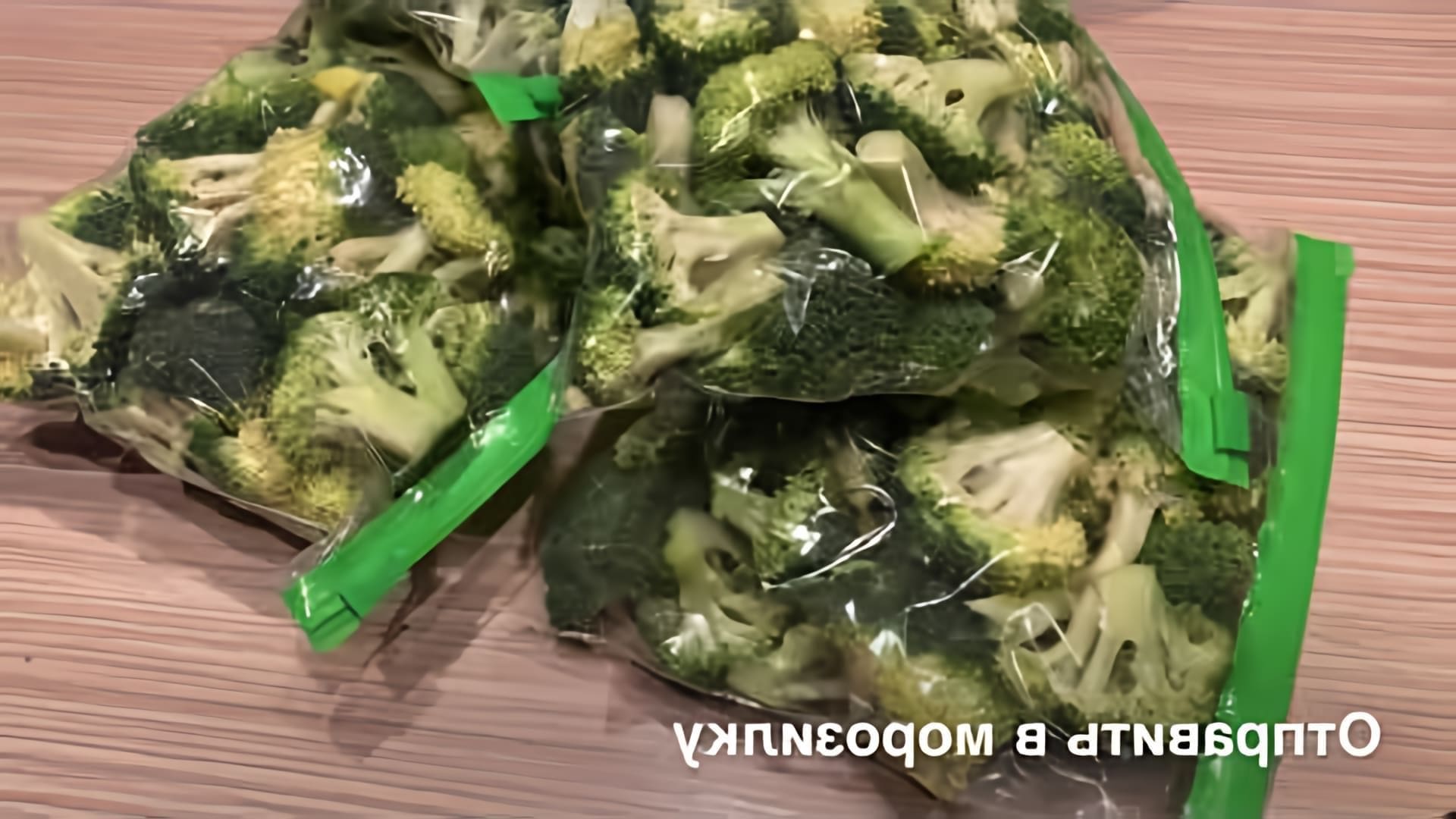 Заморозка брокколи - это простой и удобный способ сохранить свежесть и питательные свойства этого овоща на зиму
